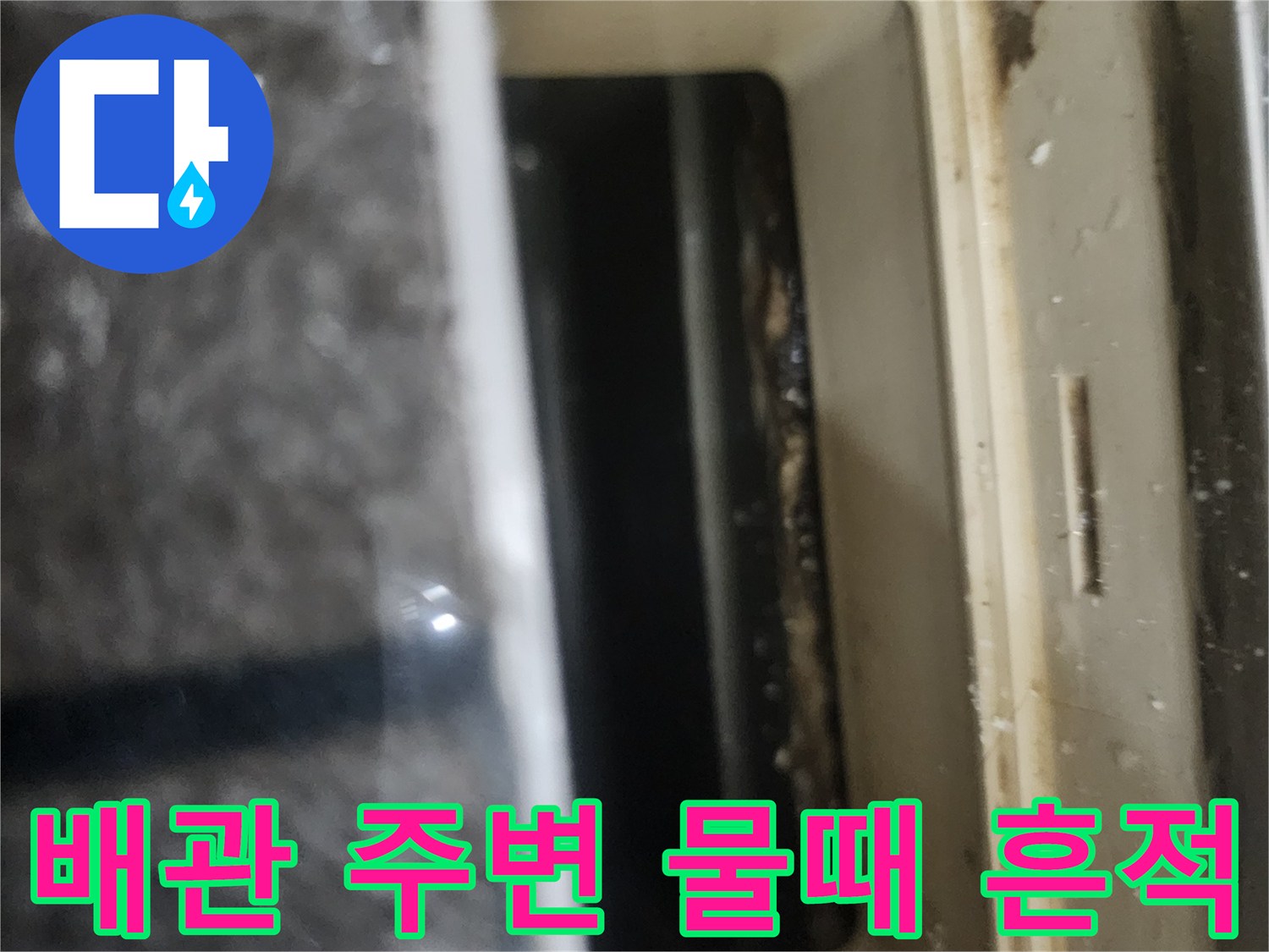 점검구-틀-주변에-발견된-오염된-물자국