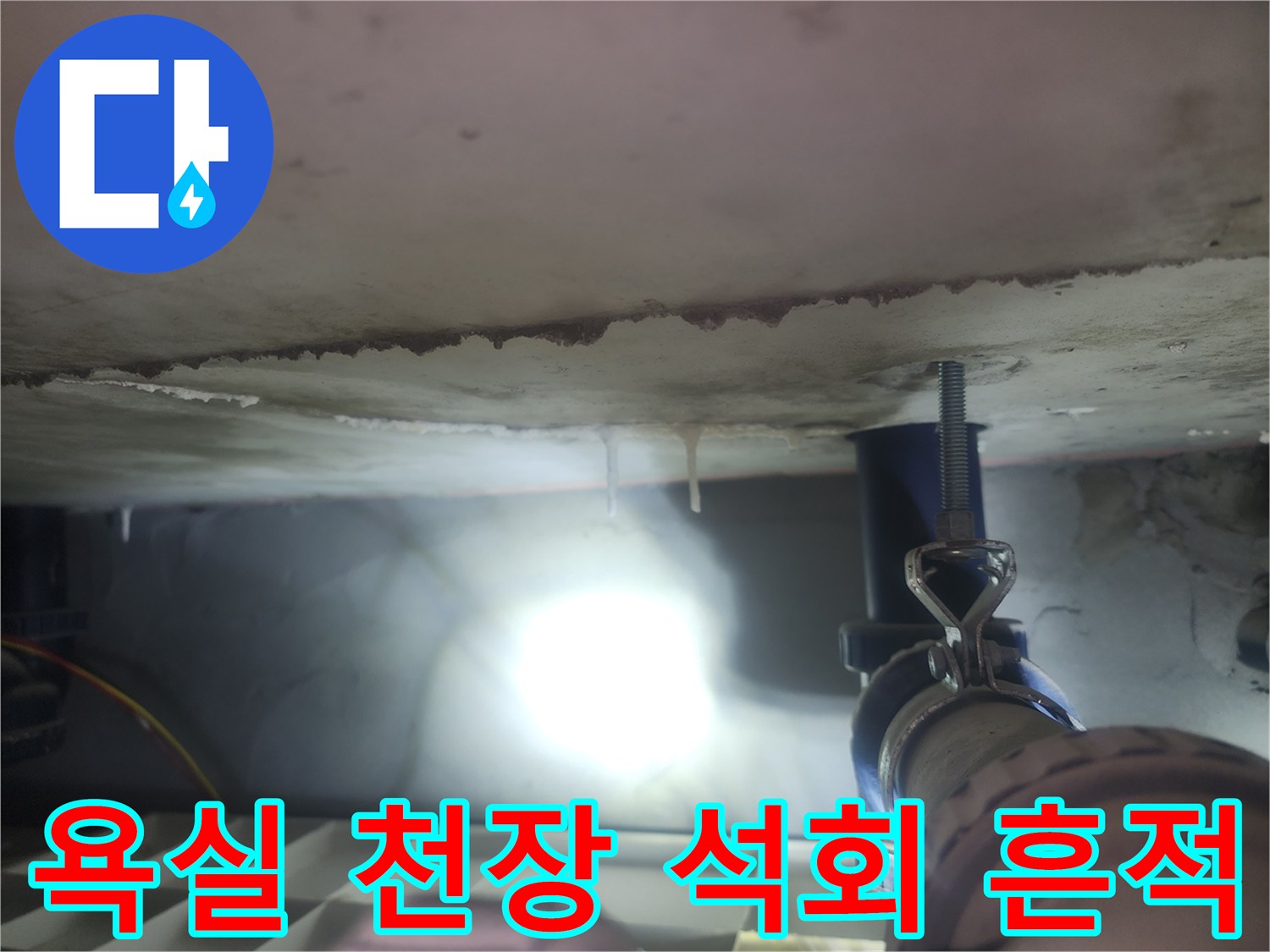 천장 배관 아래에 맺힌 물방울과 하얀 석회 자국