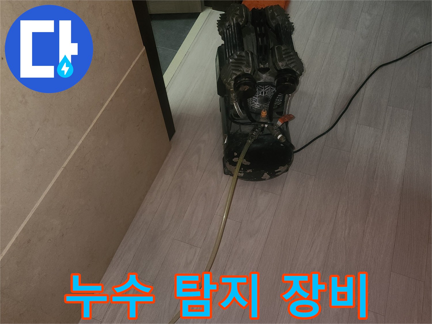 화장실 누수 진단을 위해 사용 중인 전문 탐지 장비와 호스