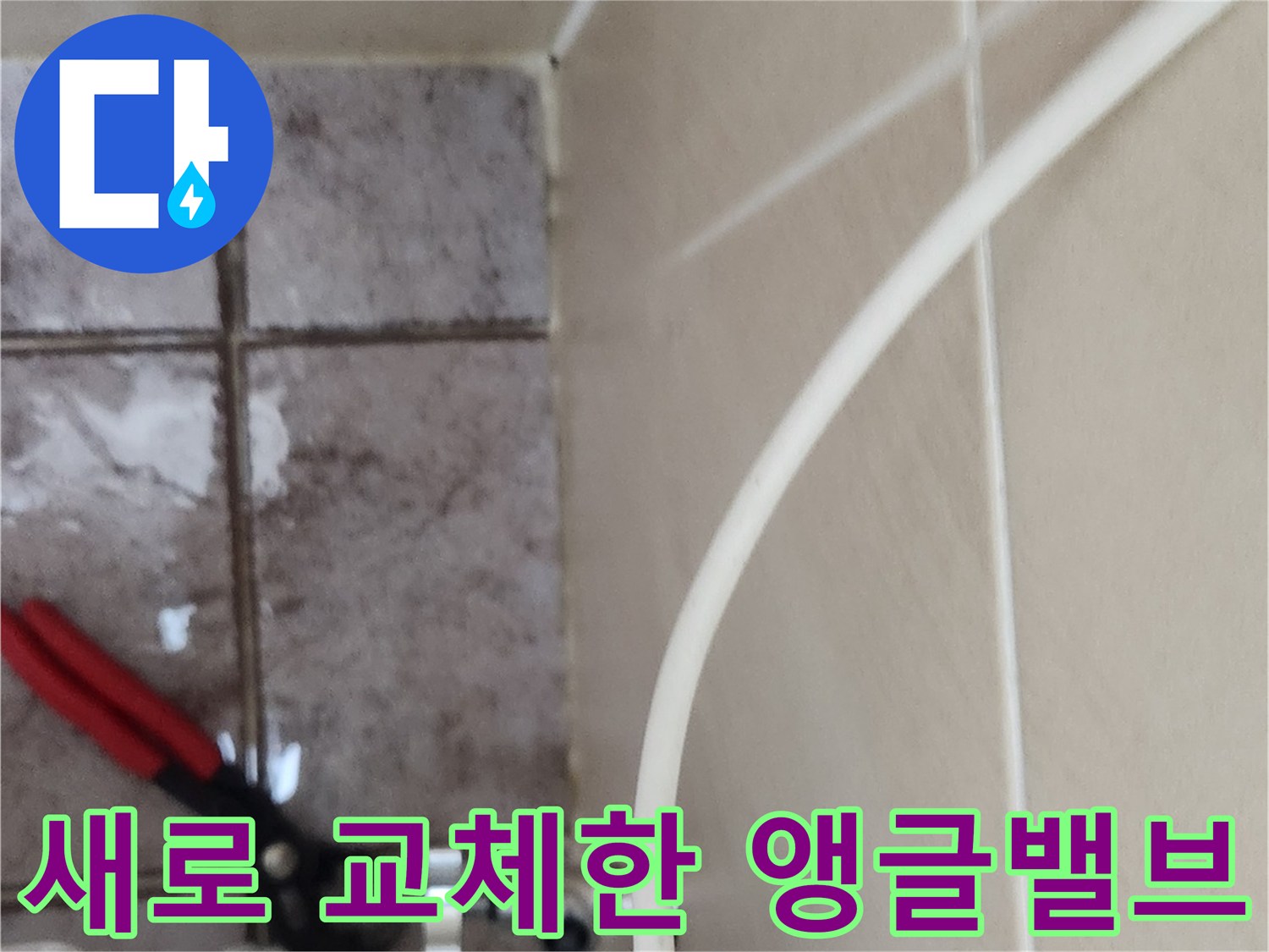 새로운 앵글밸브와 변기 급수 호스 연결 상태