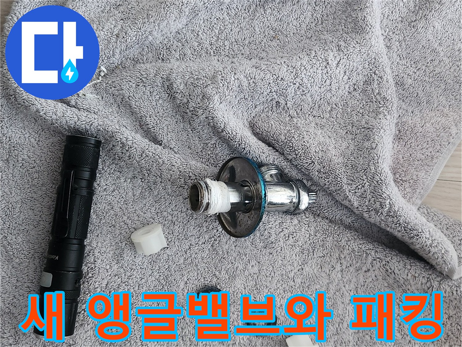 수건 위에 정렬된 변기 교체용 밸브와 부품들