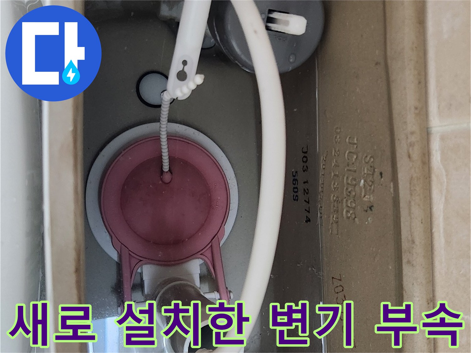 양변기 탱크 내부의 밸브와 호스가 깨끗하게 정돈된 상태입니다.