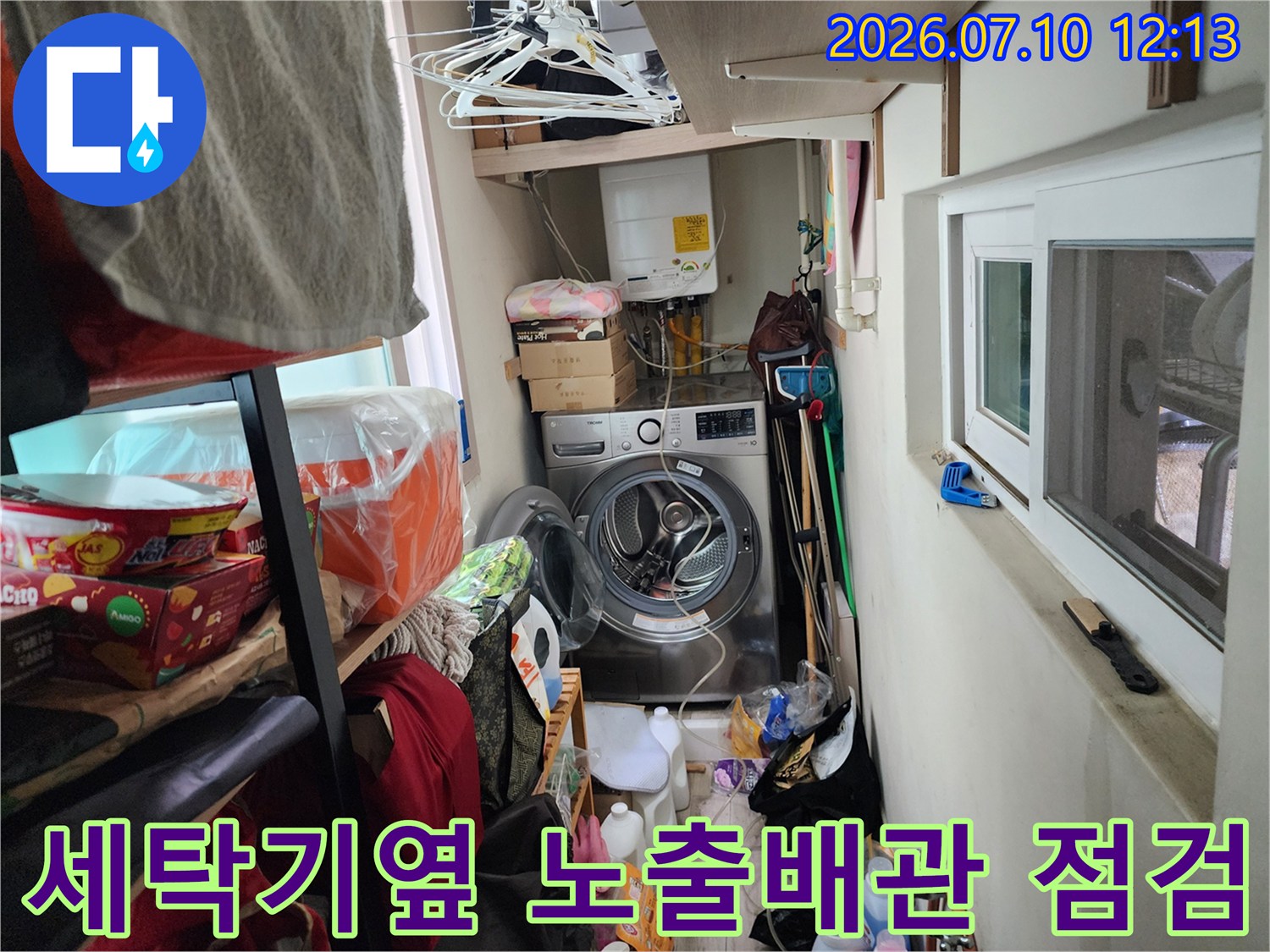 세탁실 공간에 위치한 노출 배관과 세탁기 주변의 누수 점검 현장