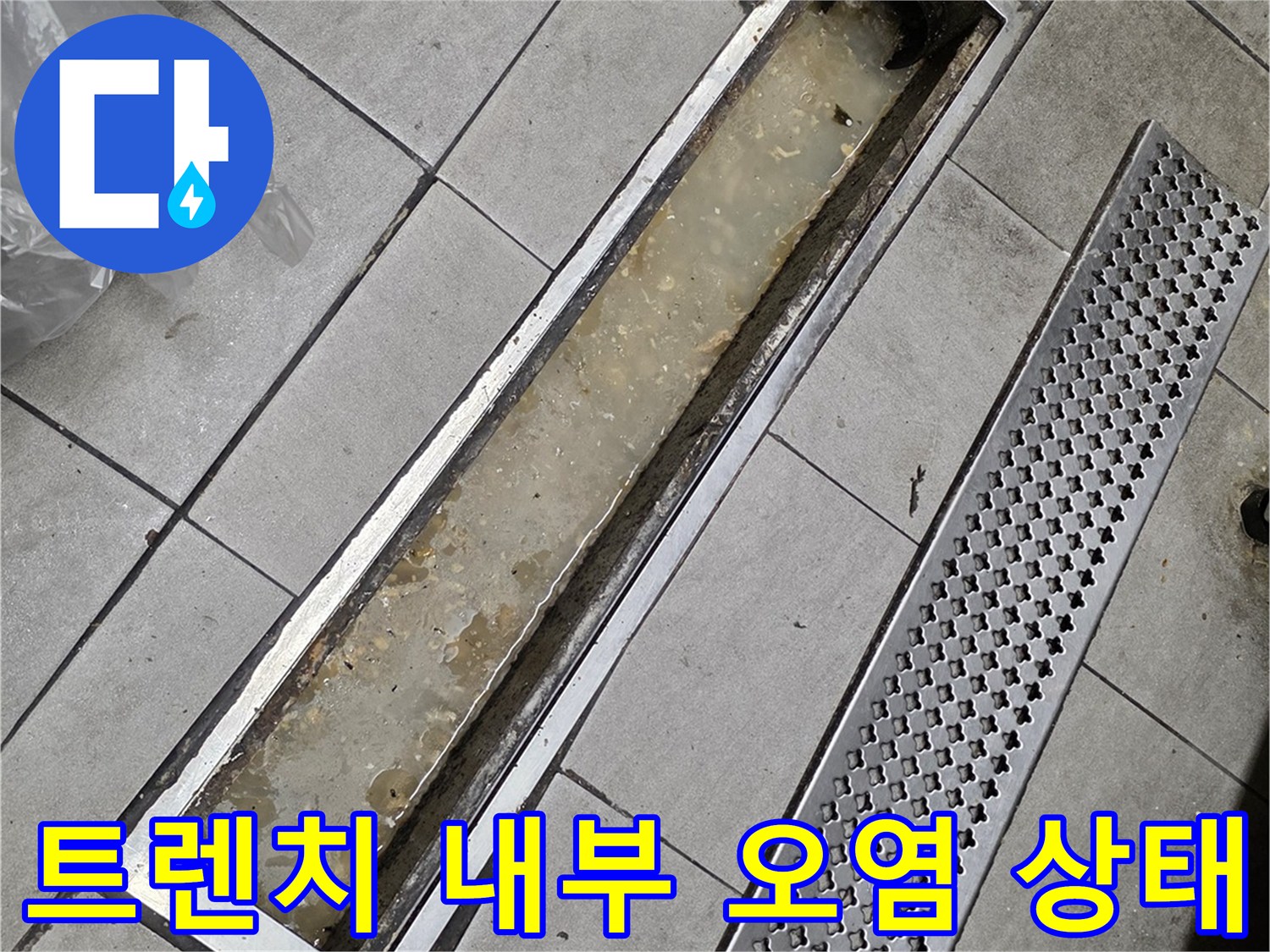 분당 식당 주방의 트렌치 배수구 내부 오염 및 이물질 퇴적 현상