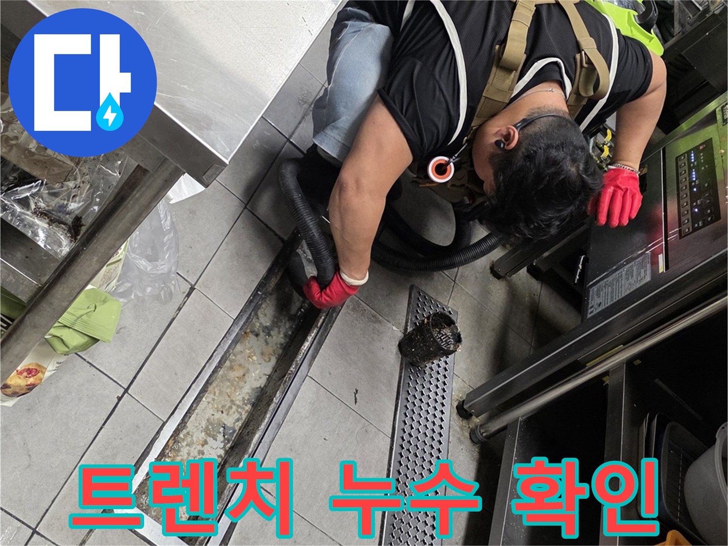 식당 주방 트렌치-배수구 주변의 물샘 현상 정밀 조사