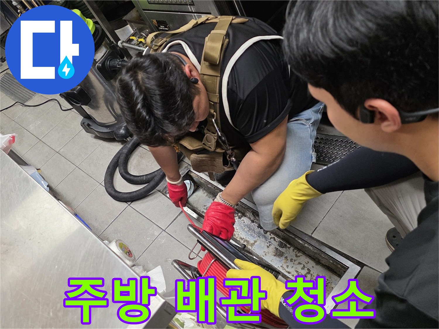 오염된 배수 부품과 작업자가 점검 중인 현장 모습