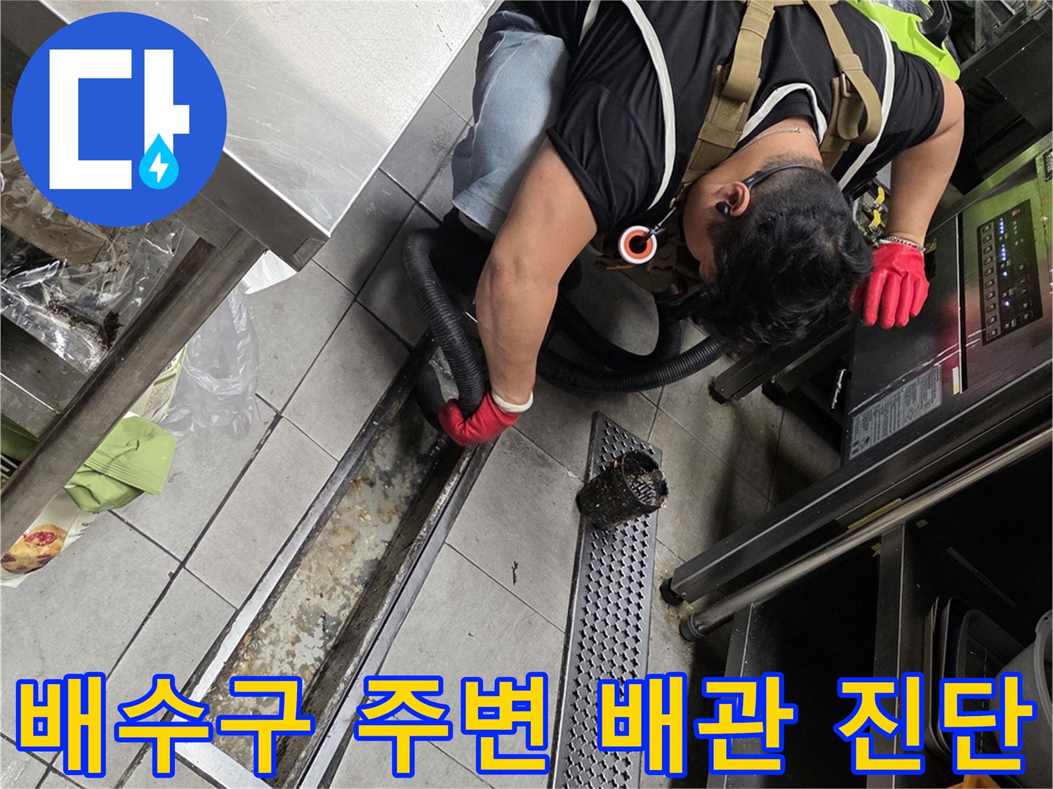 판교 식당 주방-트렌치 하부의 누수 지점을 찾기 위해 작업 중인 모습