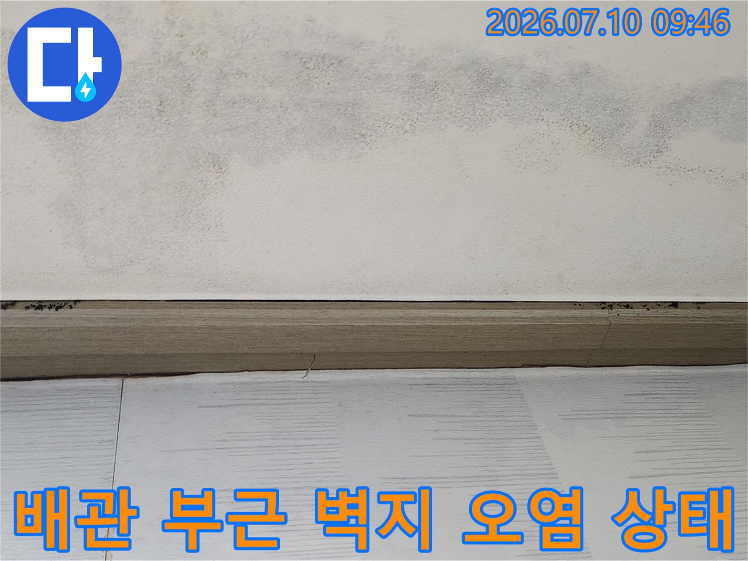 배관 주변으로 번진 누수로 인한 천장 벽면 변색 사진