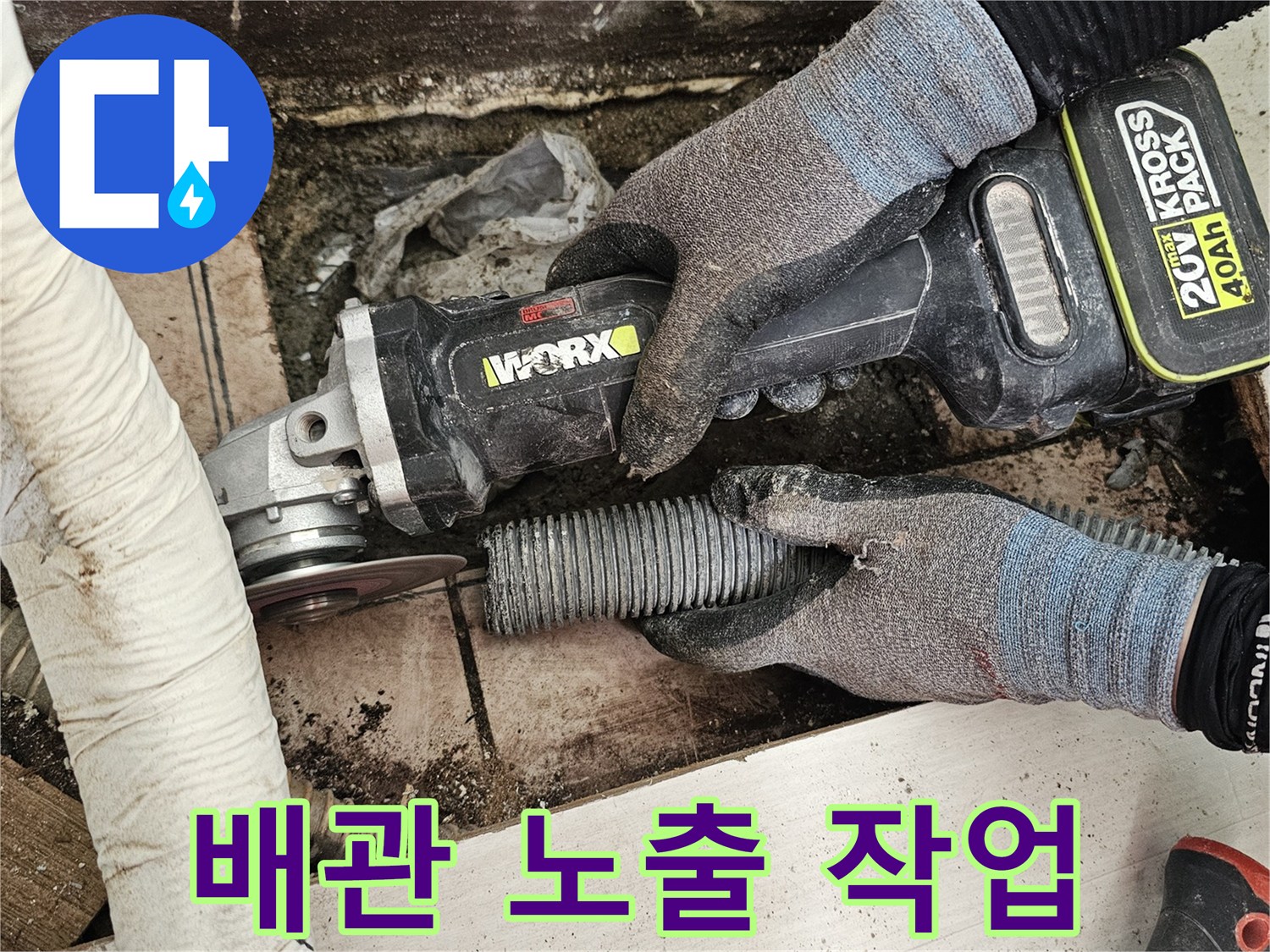 배수관 수리를 위한-콘크리트 컷팅