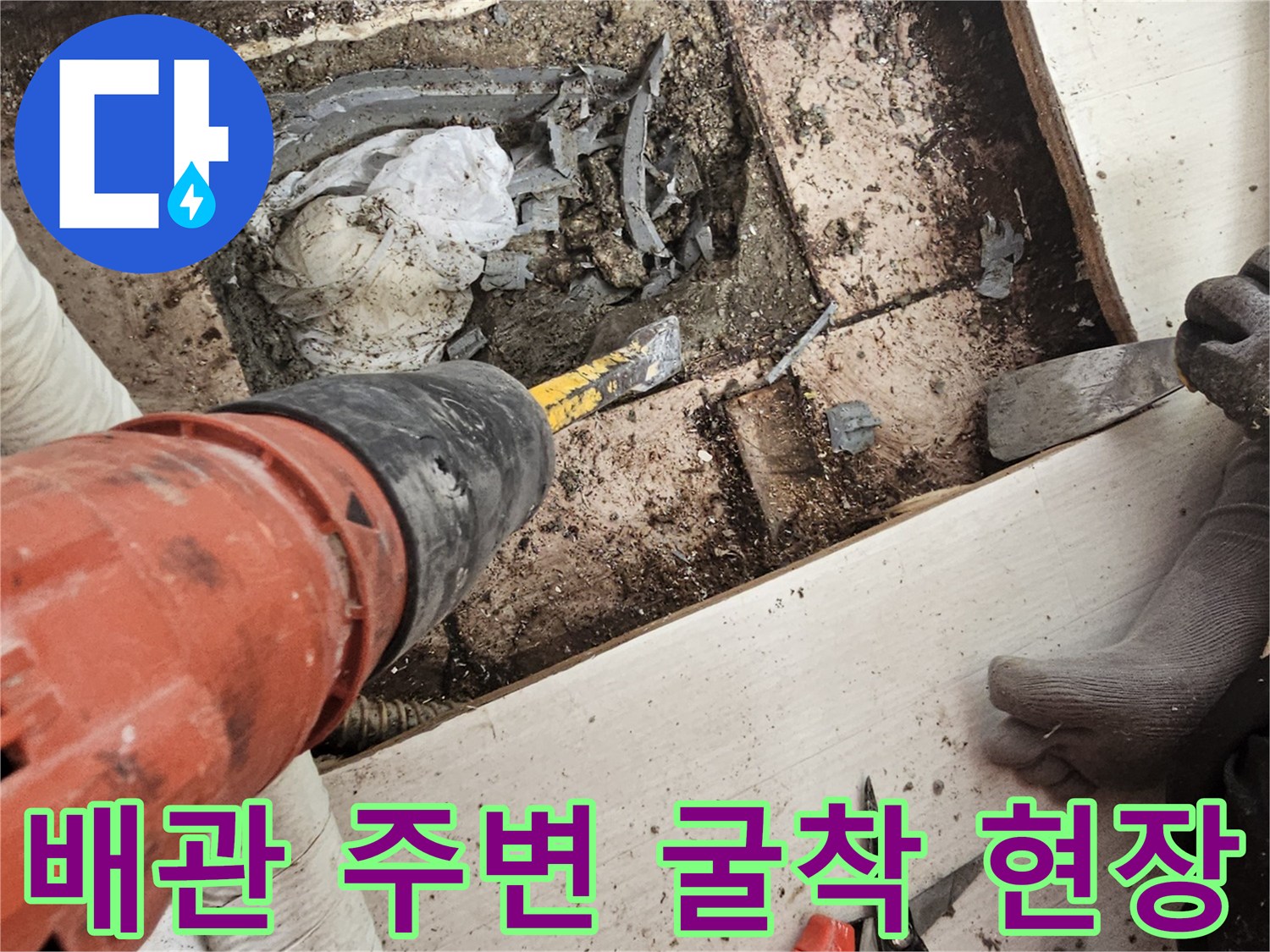 배수관-주변-누수-지점을-찾기-위한-바닥-파쇄
