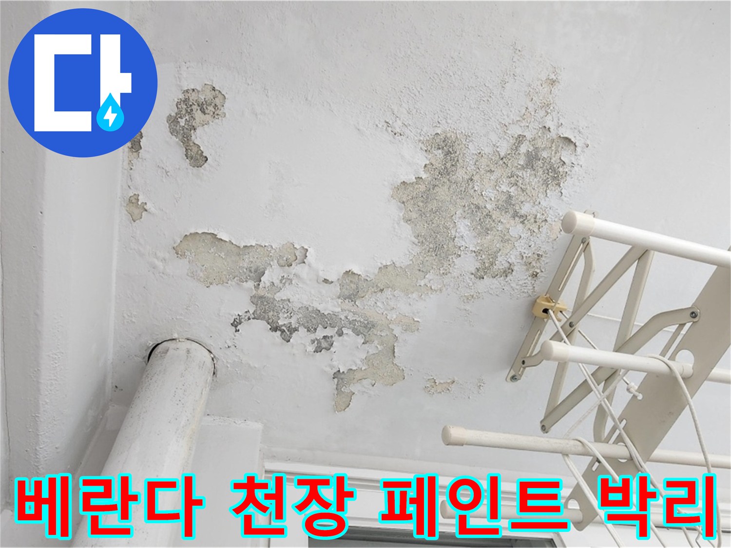일산서구 아파트-베란다 천장 페인트가 벗겨지고 얼룩진 모습