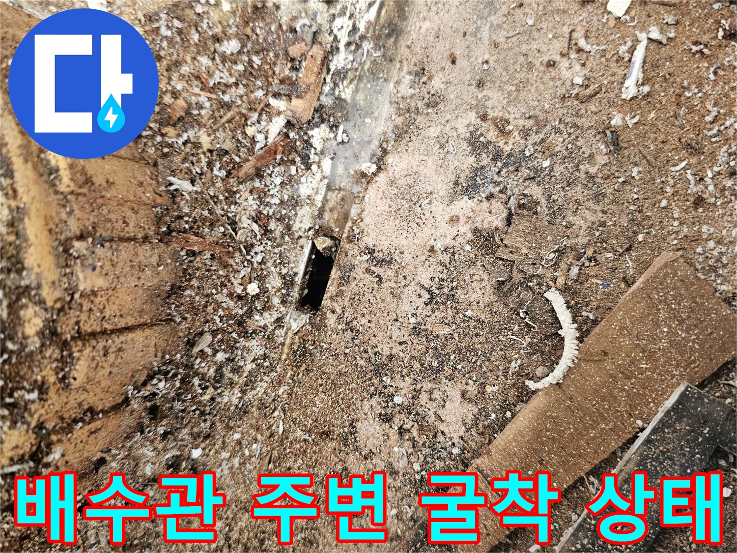 일산서구 현장-배수관 주변의 파손된 방수층과 흙더미