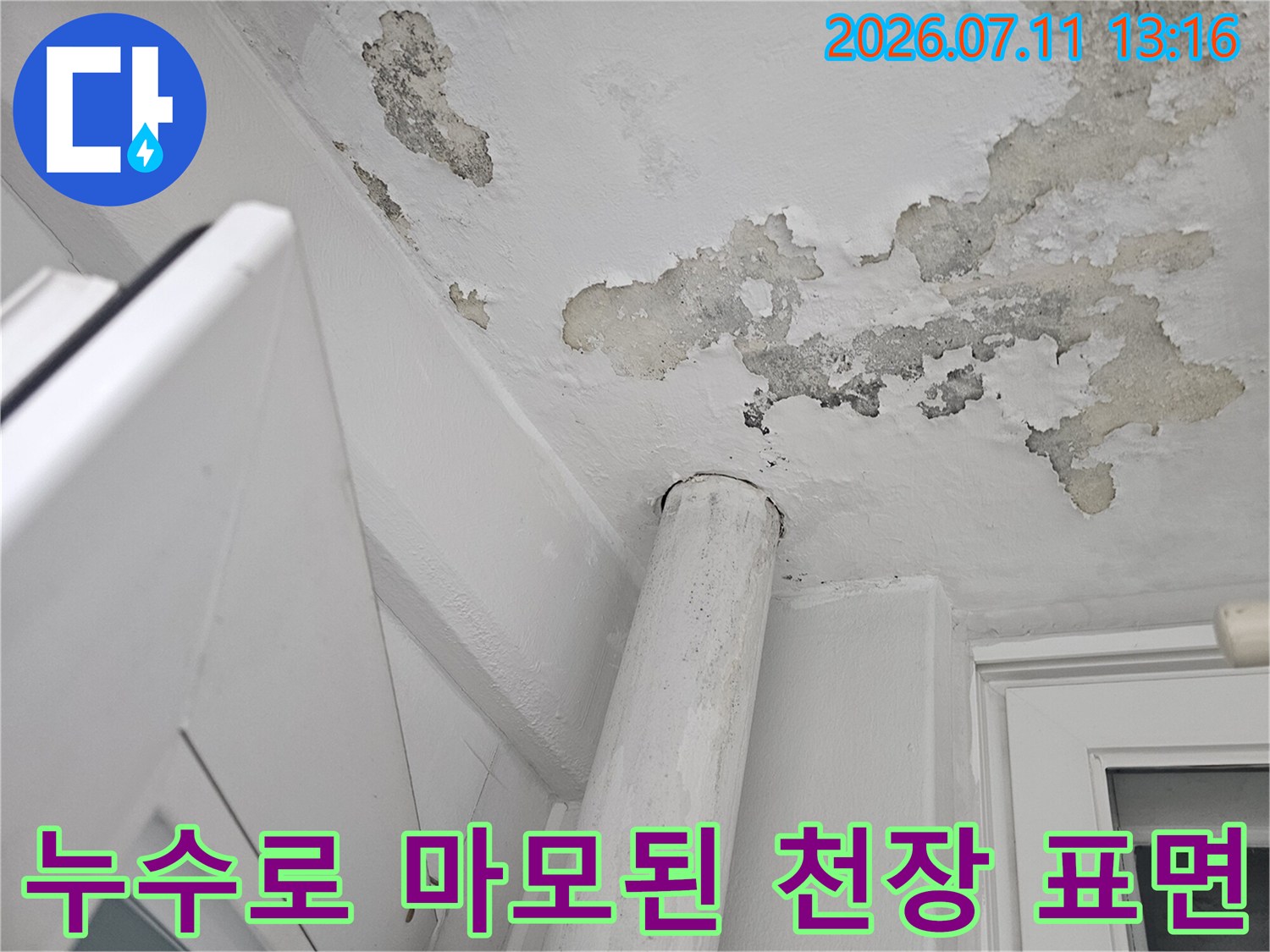 지속적인 수분 유입으로 인해 변색되고 훼손된 베란다 천장마감재