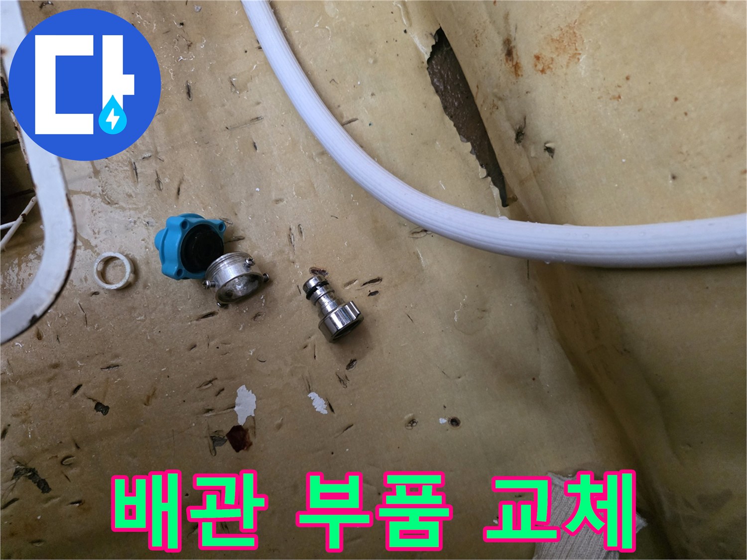 배관 수리를 위해 분리한 노후된 밸브와 커넥터 부속들