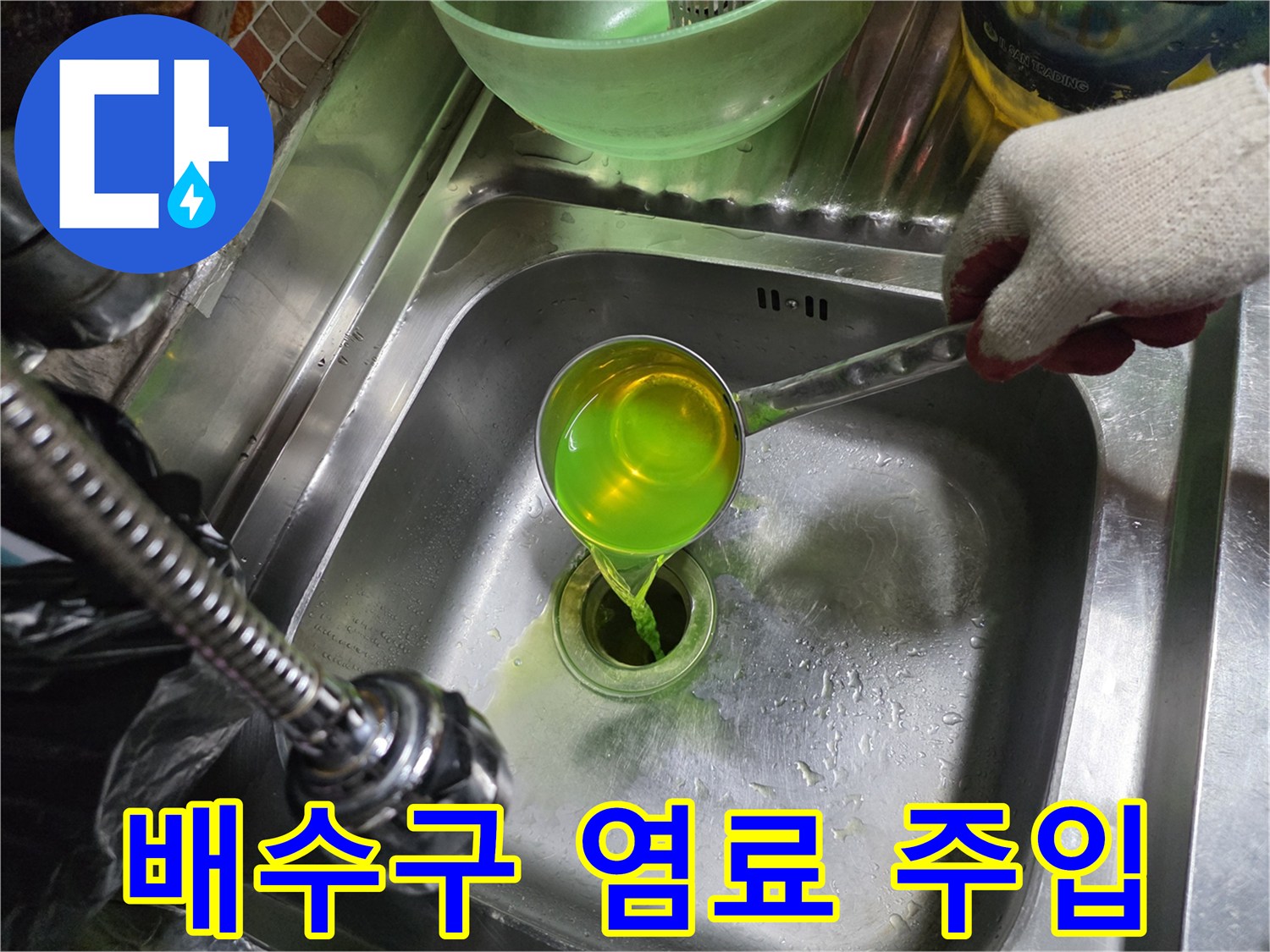 스테인리스 싱크대 배수구에 초록색 액체를 붓는 장면