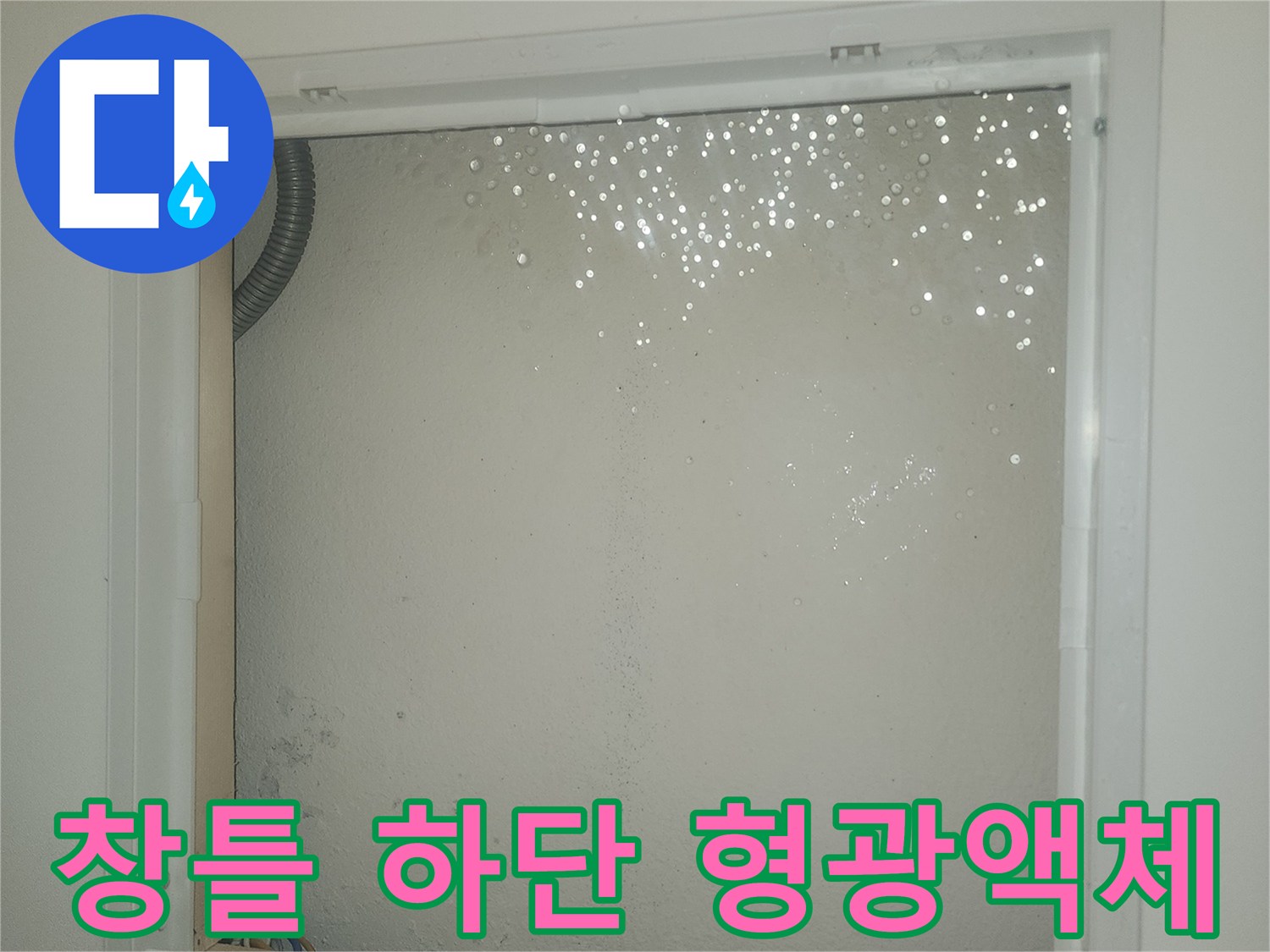 누수 경로를 표시하기 위해 창틀 주변에 뿌려진 노란색 액체