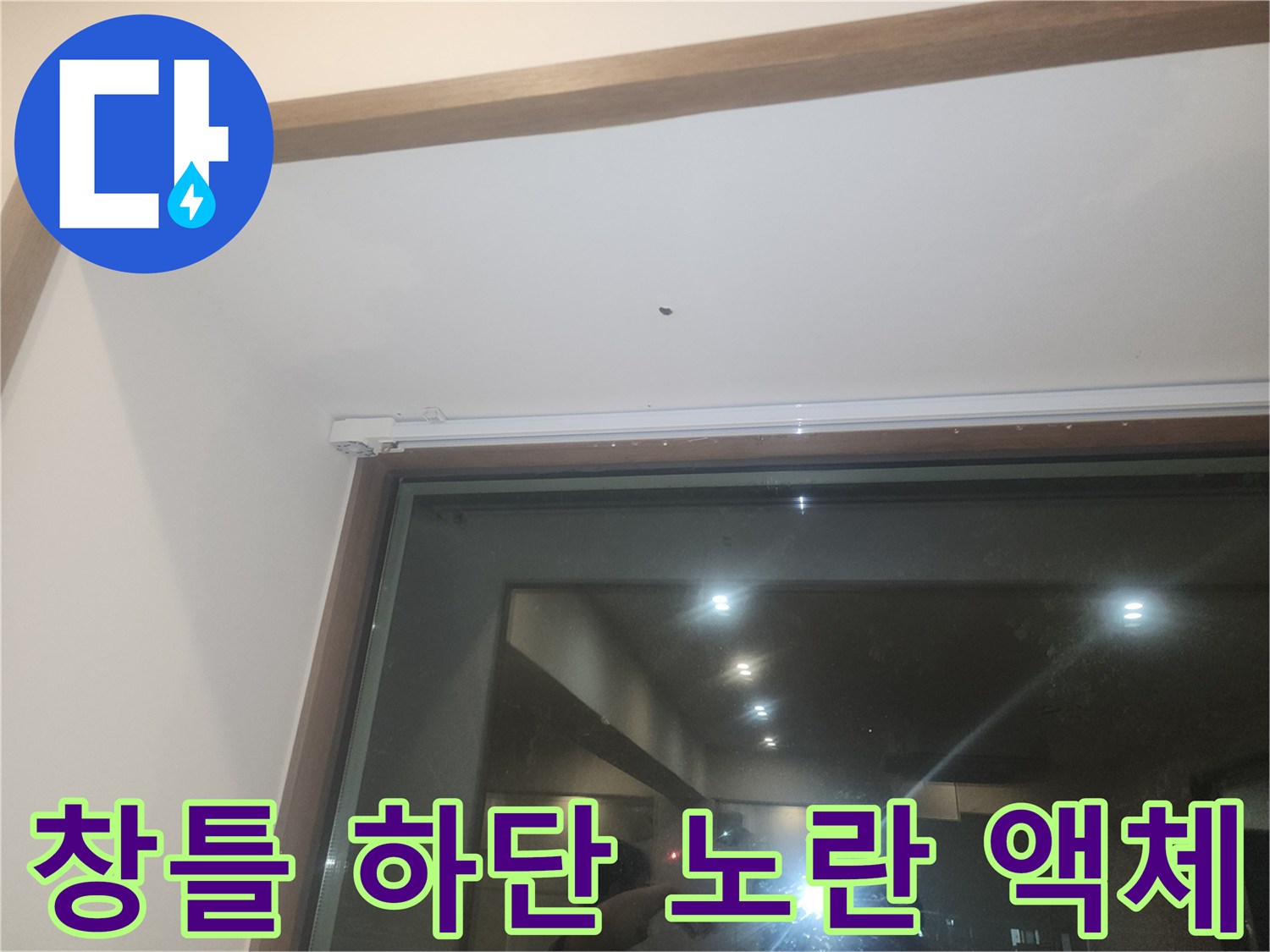 누수 유입 경로를 찾기 위해 창가 바닥에 뿌려진 형광 염료 상태
