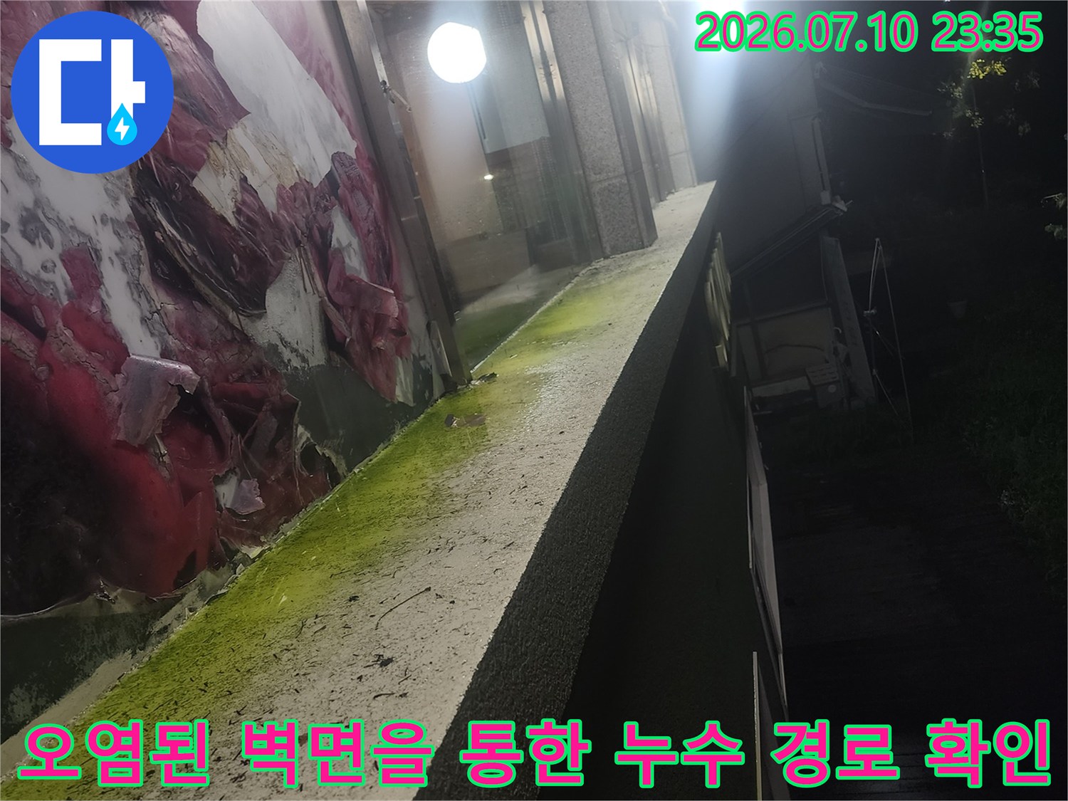 벽면과 창틀 접합부의 물때와 곰팡이로 인한 누수 증상 파악