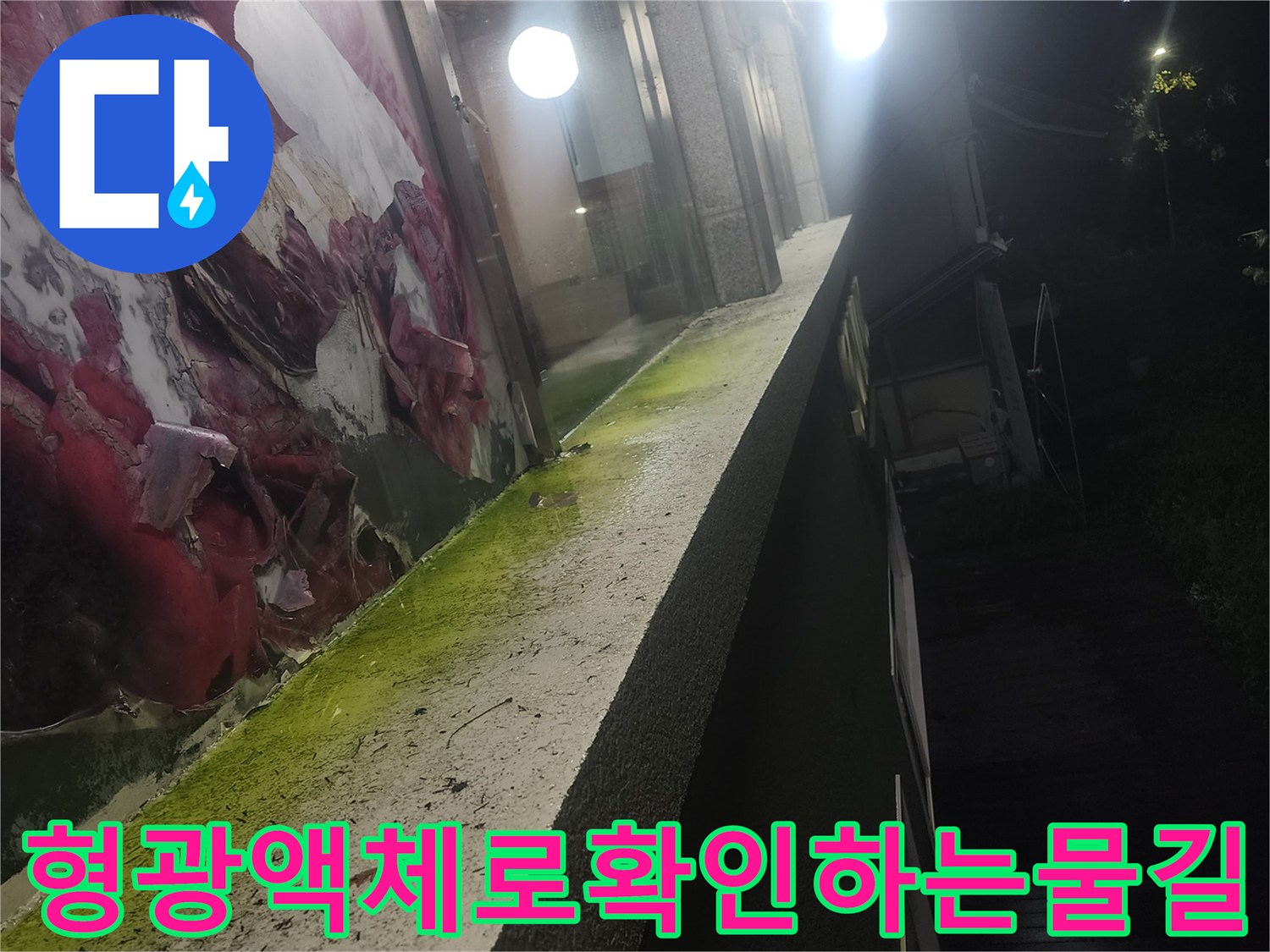 창틀하단부-노란색염료도포-누수유입경로탐지