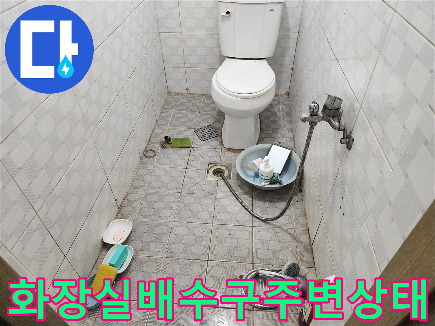 구로구-화장실-배수구-유가-주변의-오염과-틈새 확인