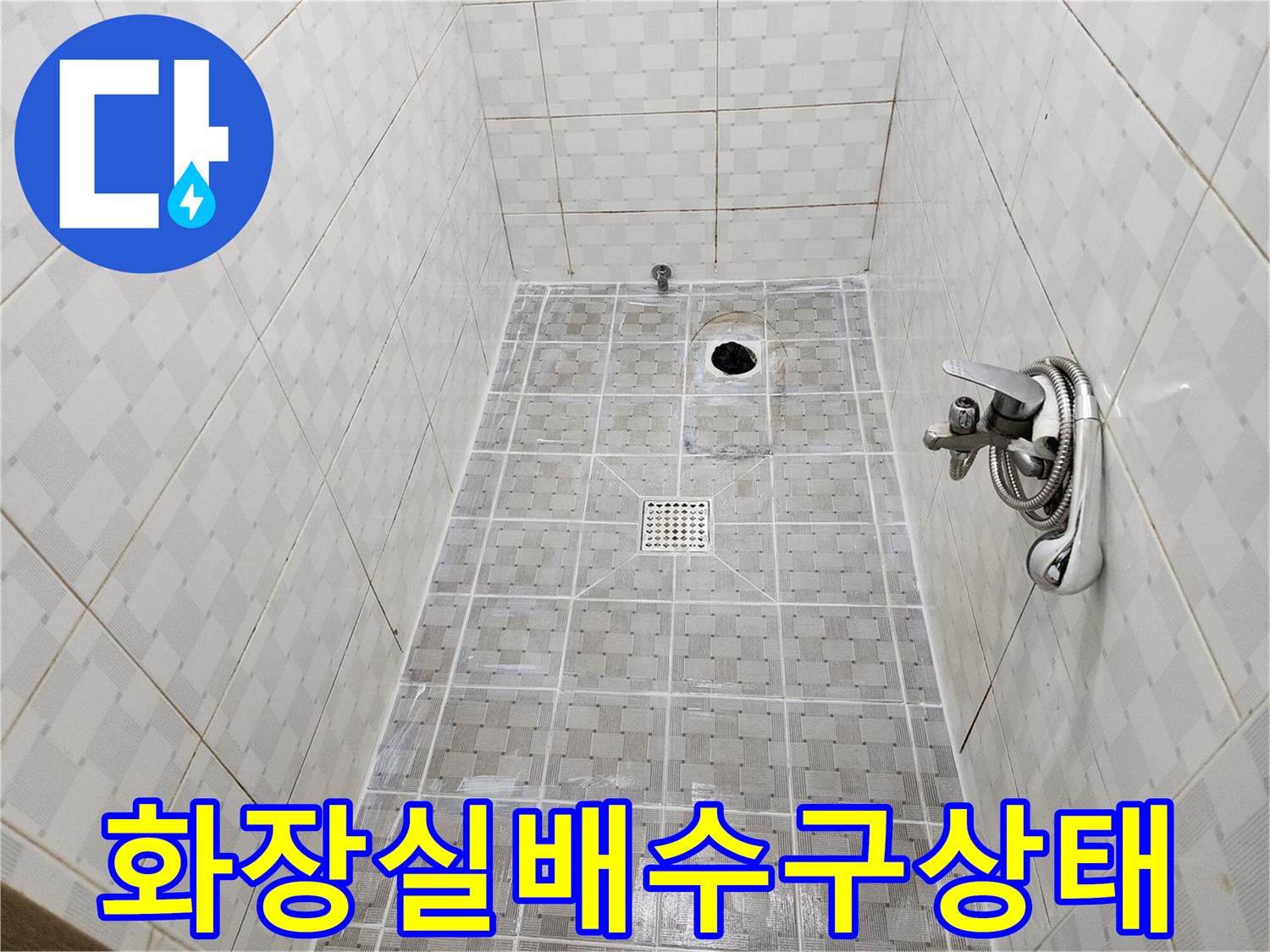 구로구 화장실 배수구 주변 타일과 유가 상태 사진