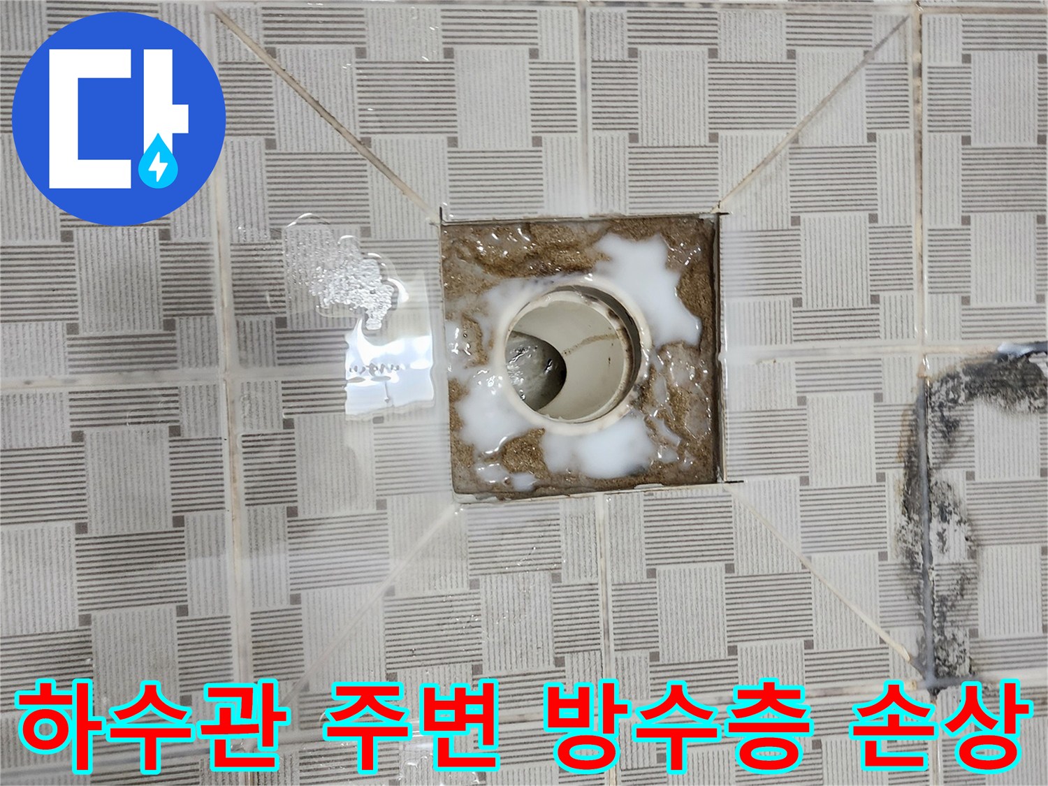 배수구-주변-방수재-탈락과-오염된-타일-모습