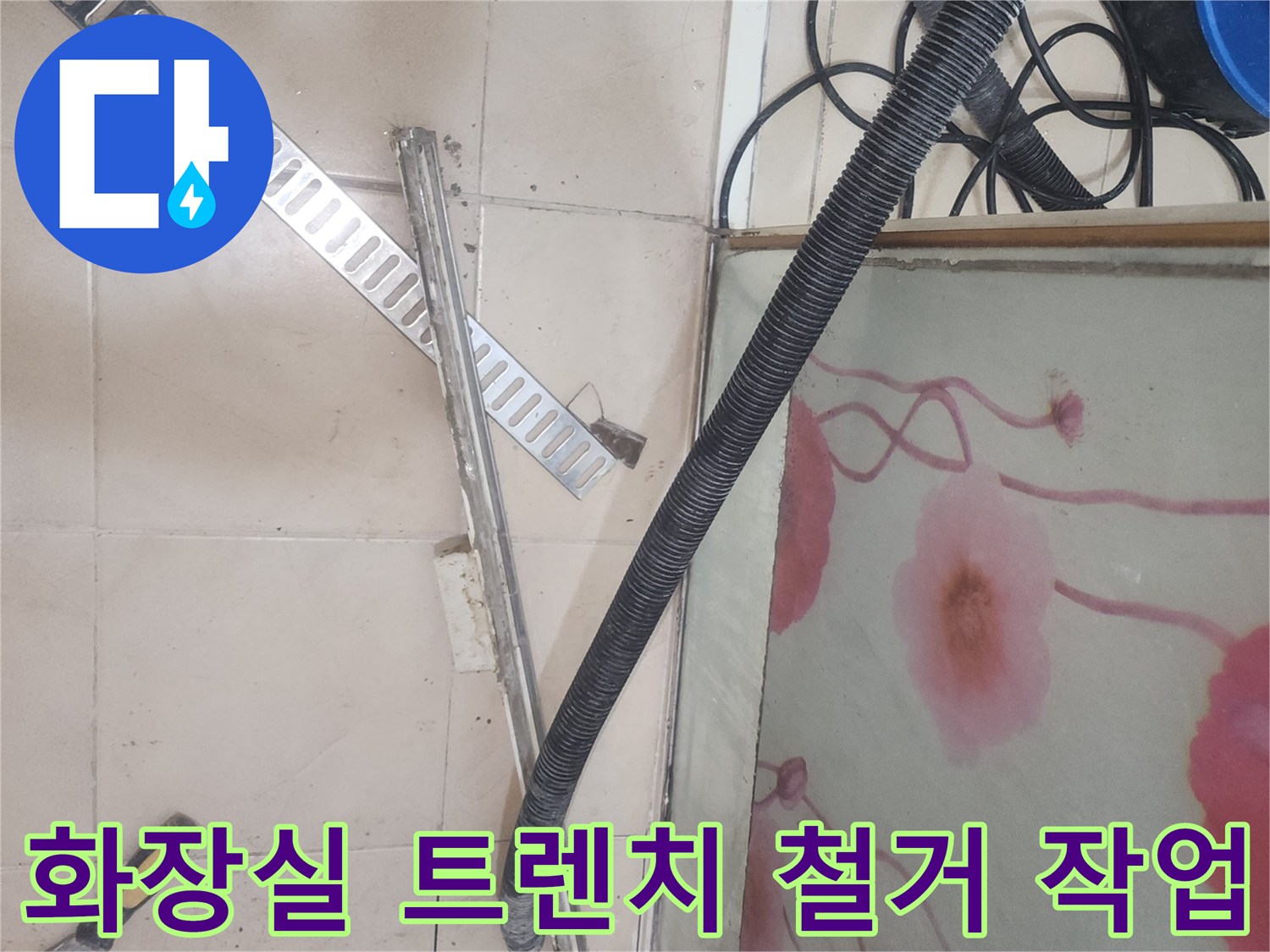 연수구 송도 아파트 욕실 바닥 타일 및 유가 탈거 모습