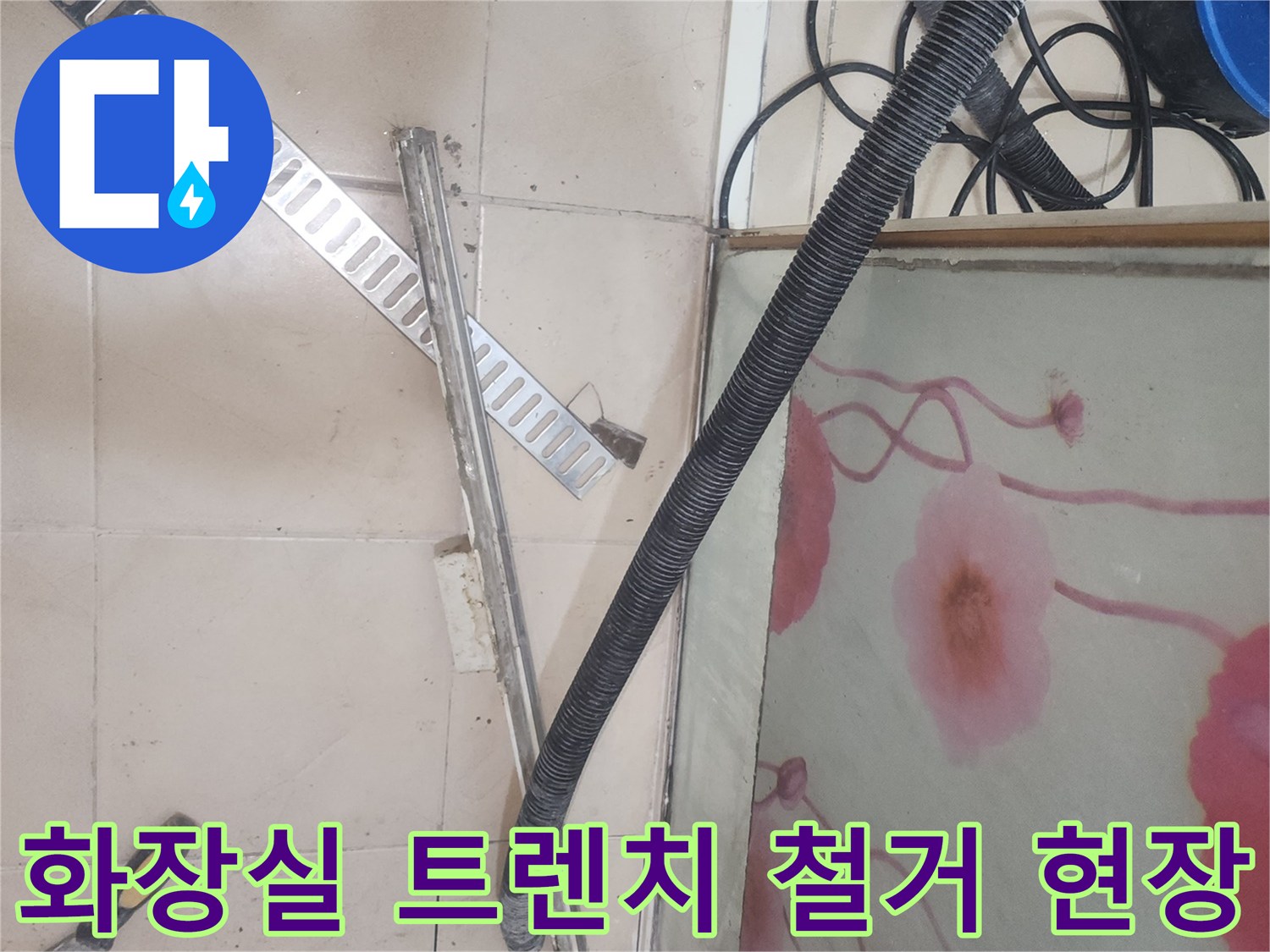 연수구 송도 아파트 화장실 바닥 트렌치와 배수 부근 타일 철거 모습