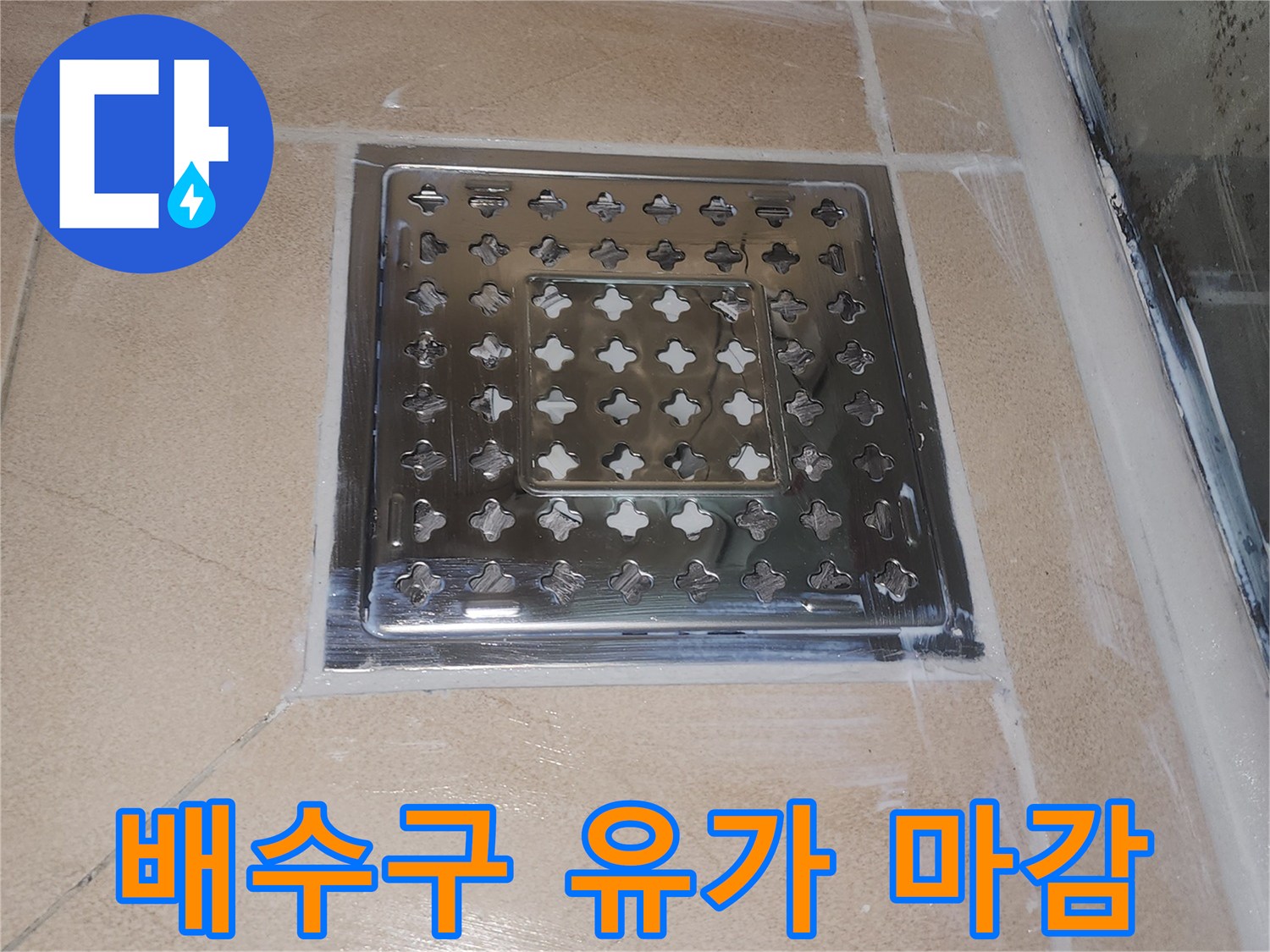 연수구 현장의 화장실 배수구 유가 및 타일 경계 부위