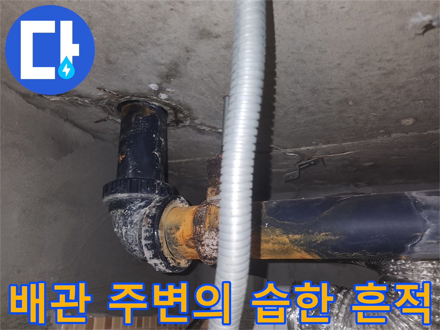 하수 배관 근처 슬라브 표면의 오염된 상태를 보여주는 사진입니다.