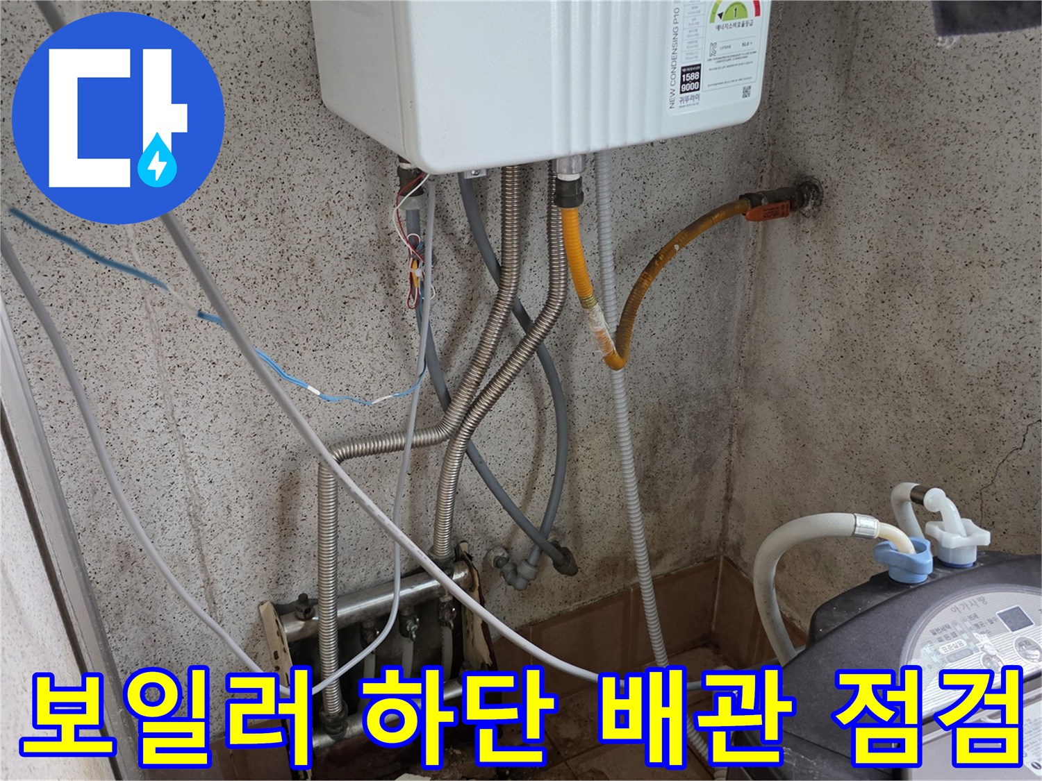 보일러-하단-급수-배관과-세탁기-연결-호스