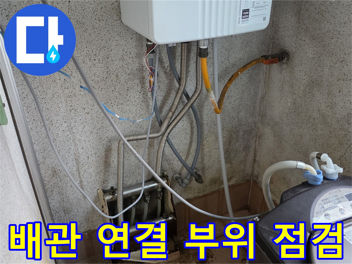 용인 처인구-보일러실 내부 배관 및 세탁기 호스 연결부