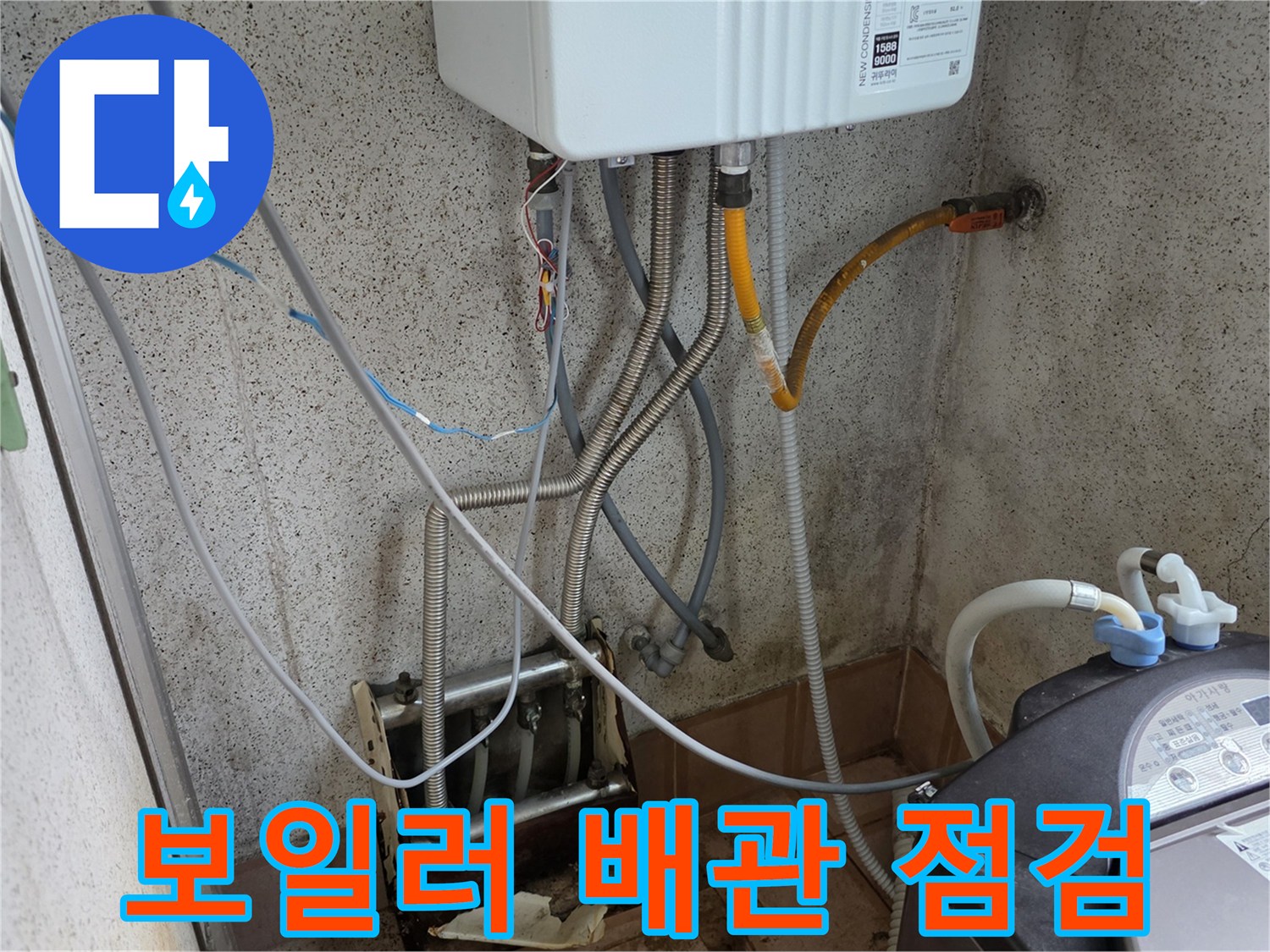 용인 처인구 현장-보일러 하단 배관과 세탁기 연결 부위 점검 모습
