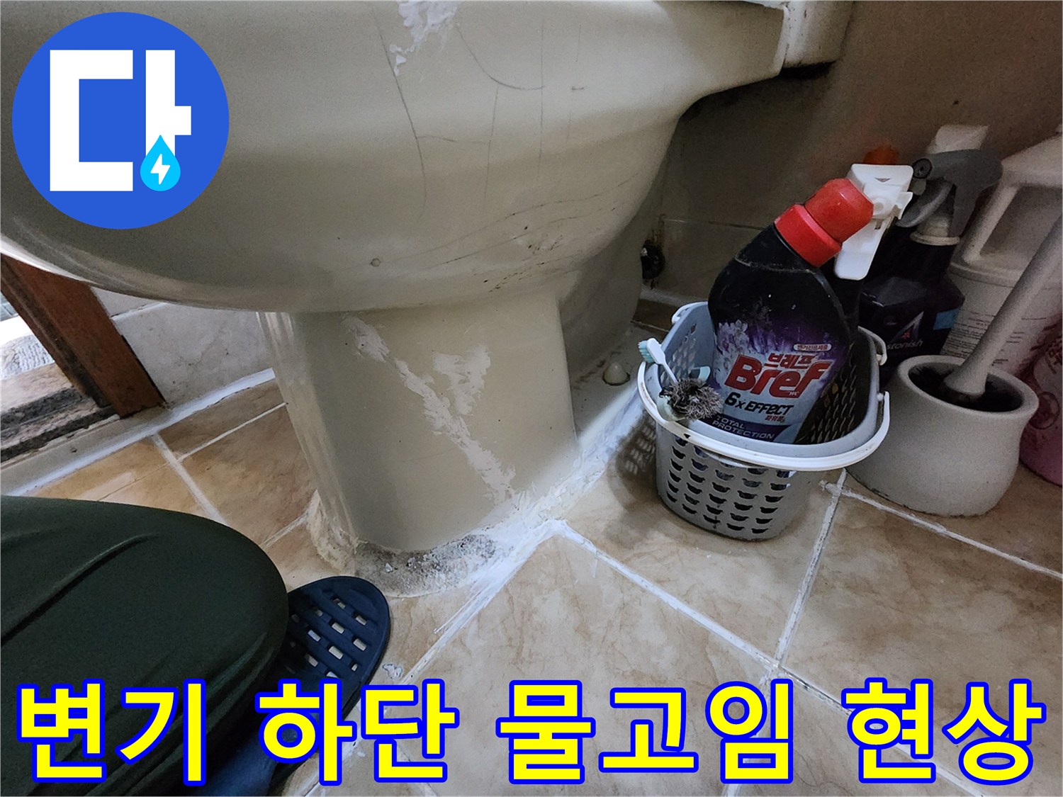 양변기-하단부-타일-틈새-물번짐-및-백시멘트-탈락-상태