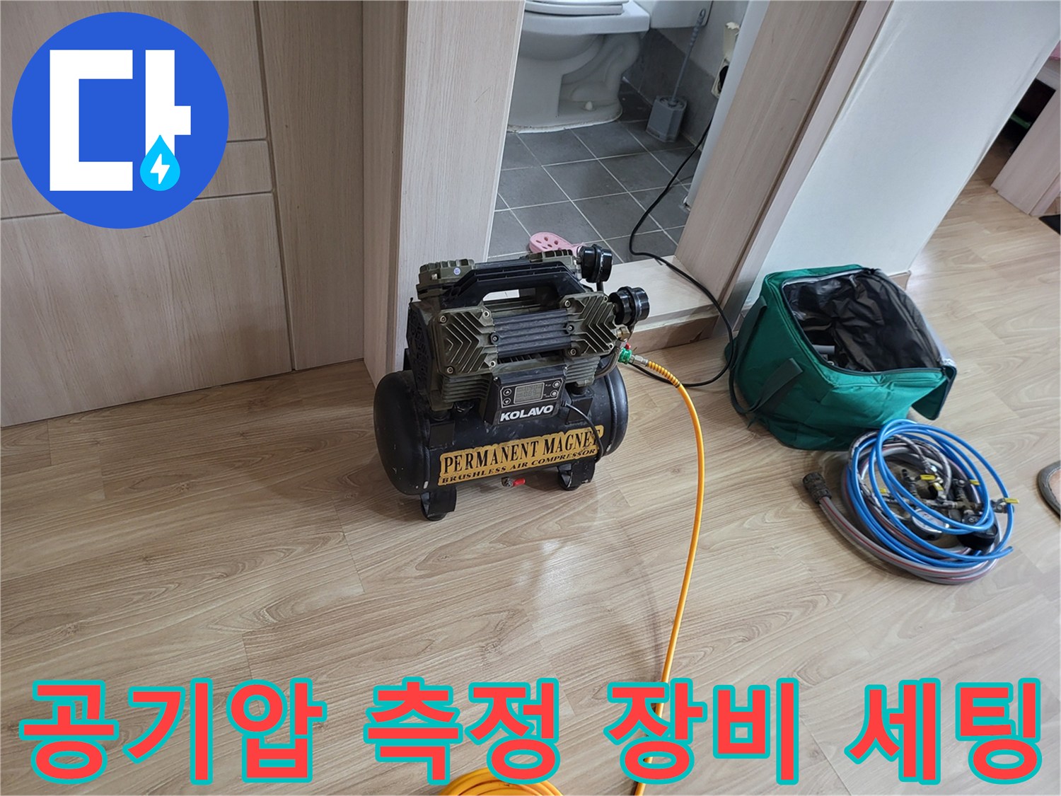 배관 내부 압력 변화를 관찰하기 위한 콤프레샤와 호스 연결