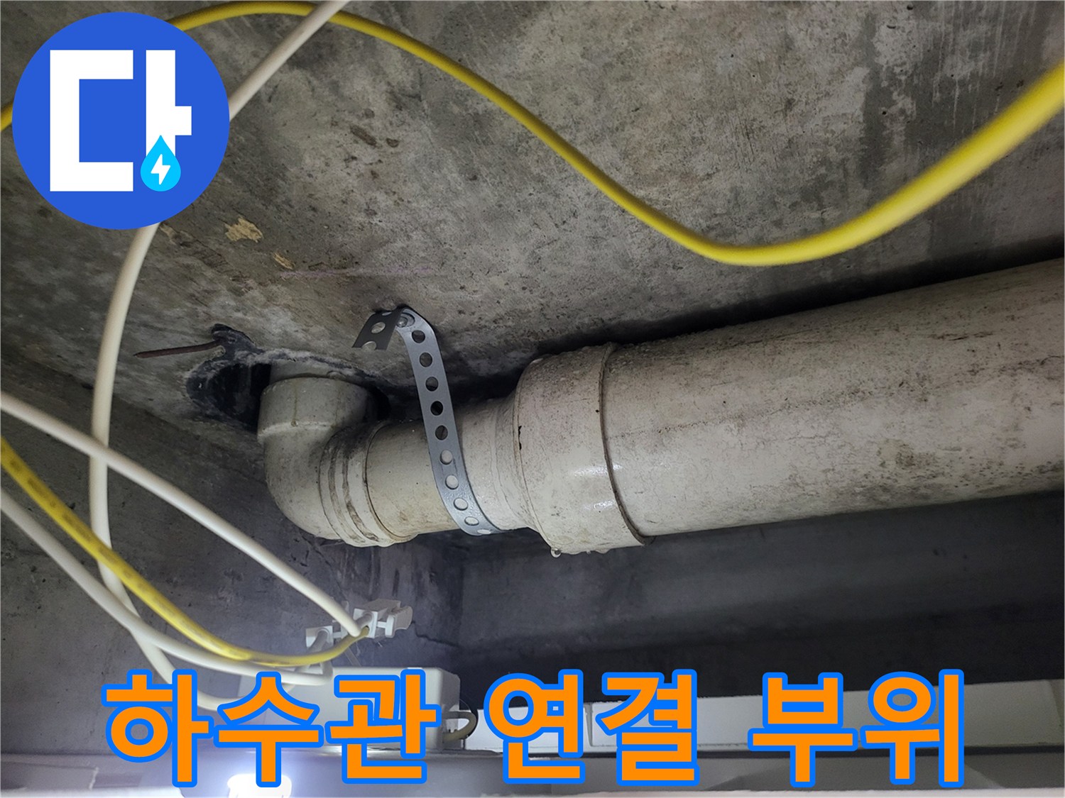 천장 하수도 배관-연결부 결함 확인 과정