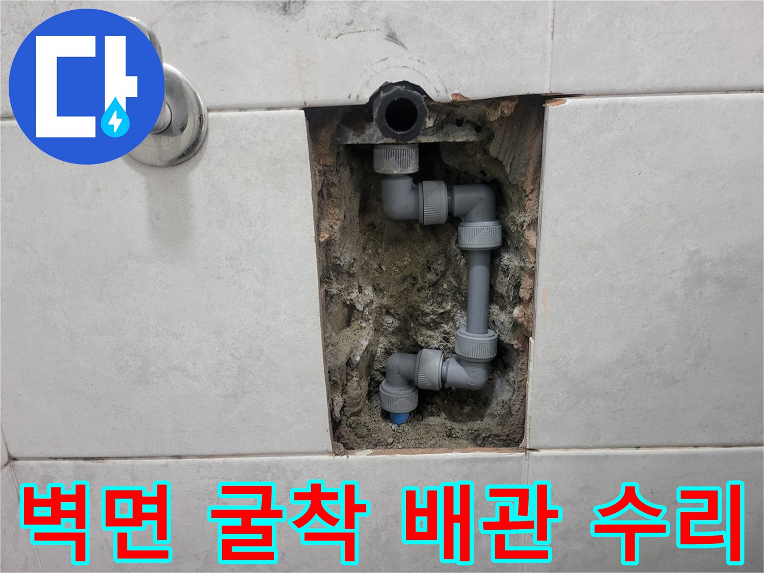 타일 제거 후 노출된-배관 연결 부속의 교체 시공 모습