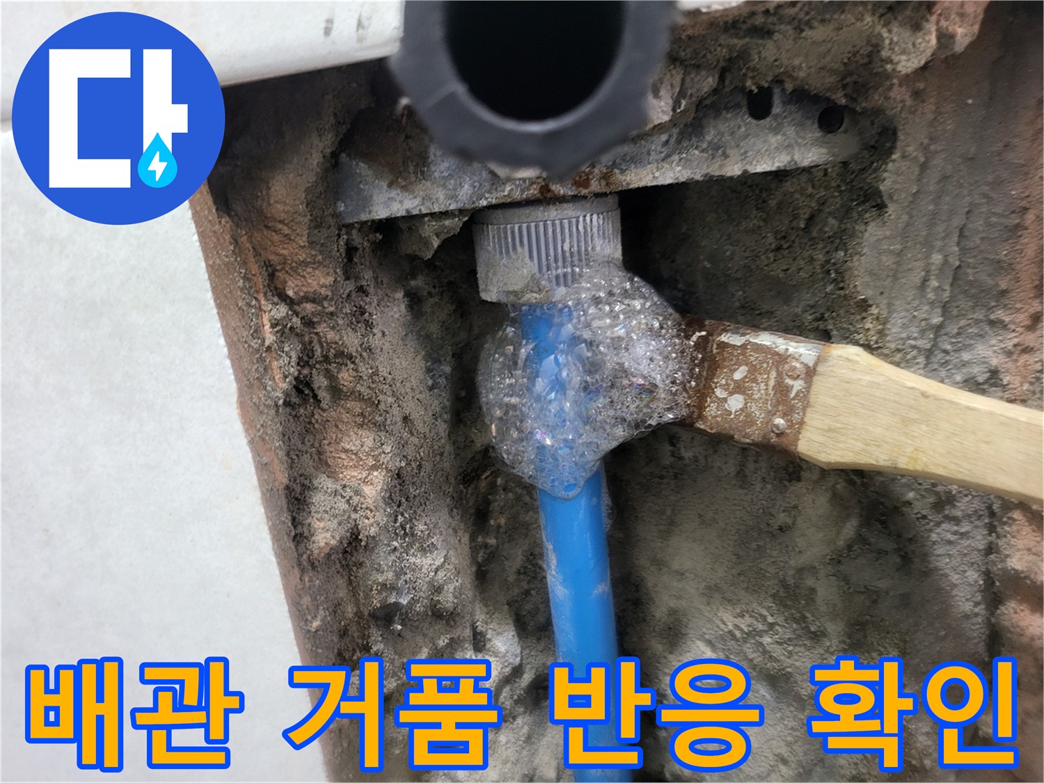 파란색 배관 연결 부위에서 비눗물 거품이 발생하는 모습