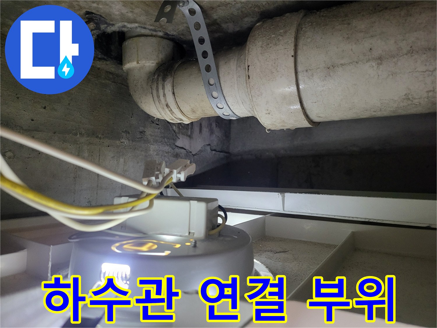 하수 배관과 고정 밴드 주변의 노후된 상태를 촬영한 사진