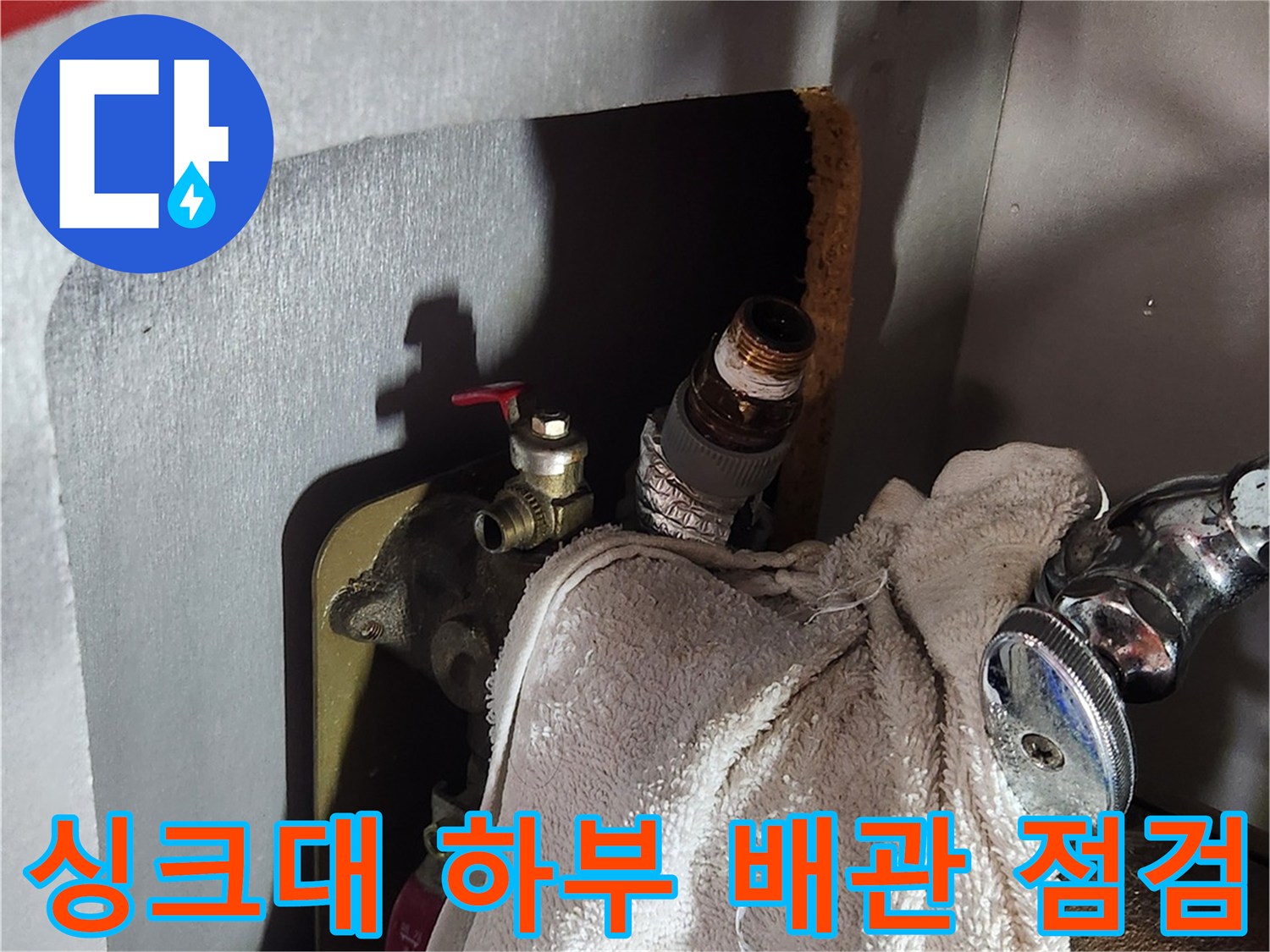 배관 연결 부위-누수가 의심되는 앵글밸브와 수건 받침