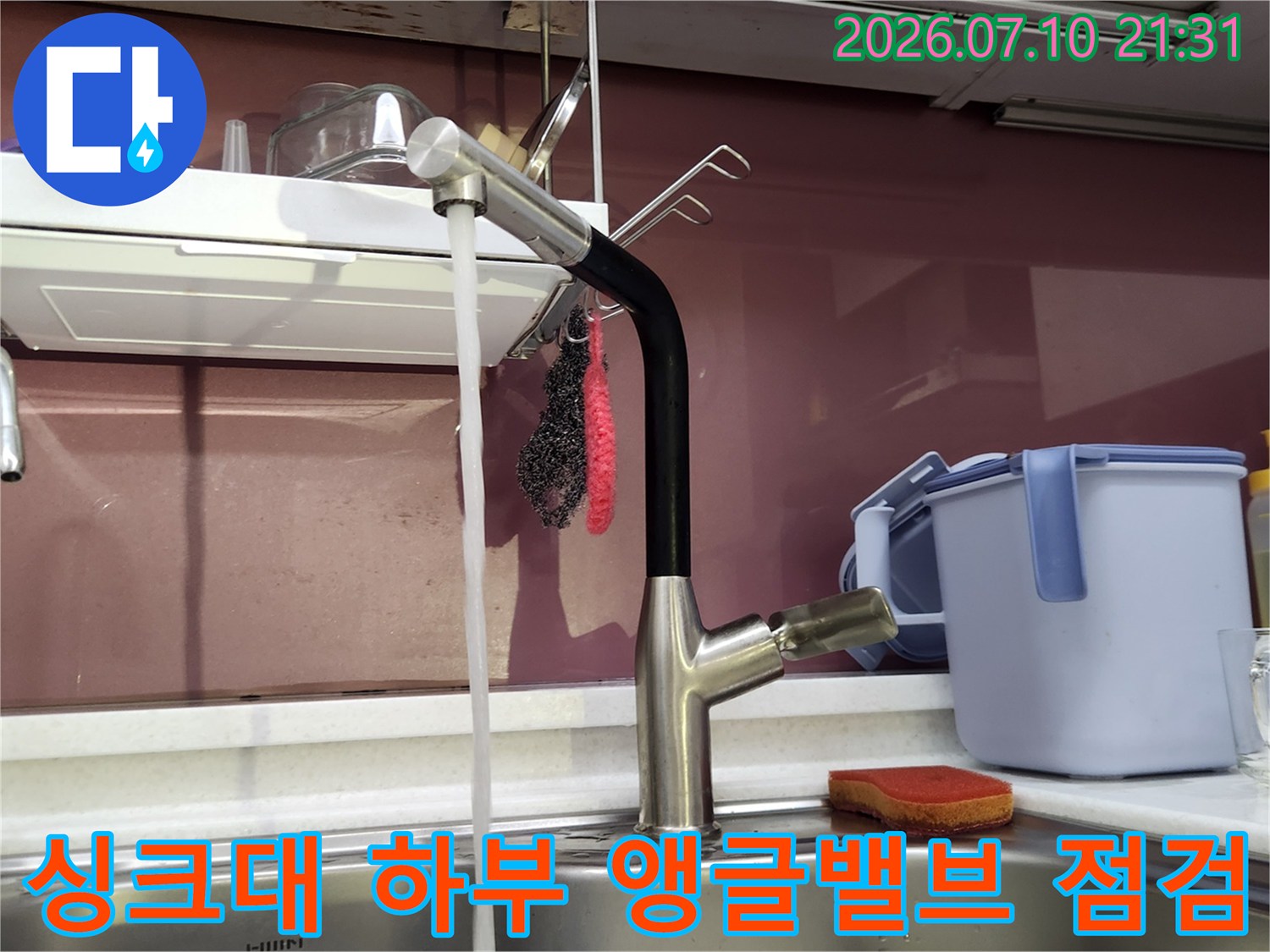 싱크대 아래 설치된 온수 배관과 앵글밸브 부위의 누수 여부를 최종적으로 확인하는 장면