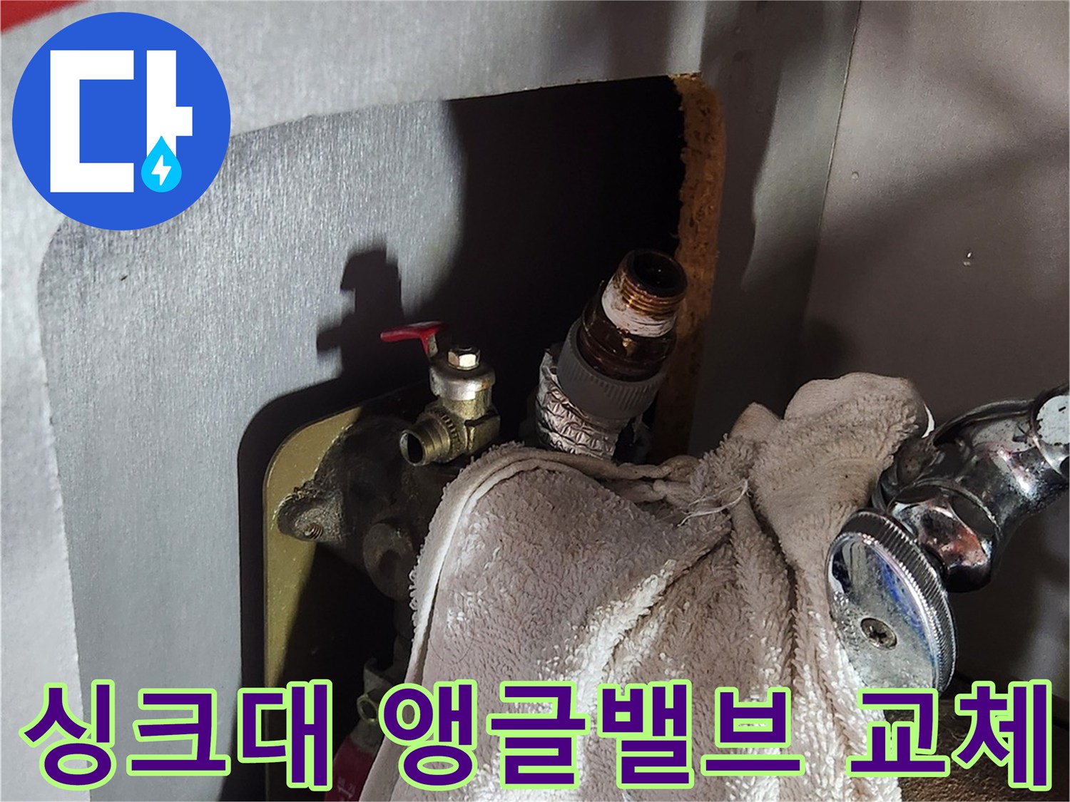 싱크대 하부장 내부-노후된 앵글밸브와 배관 연결 부위