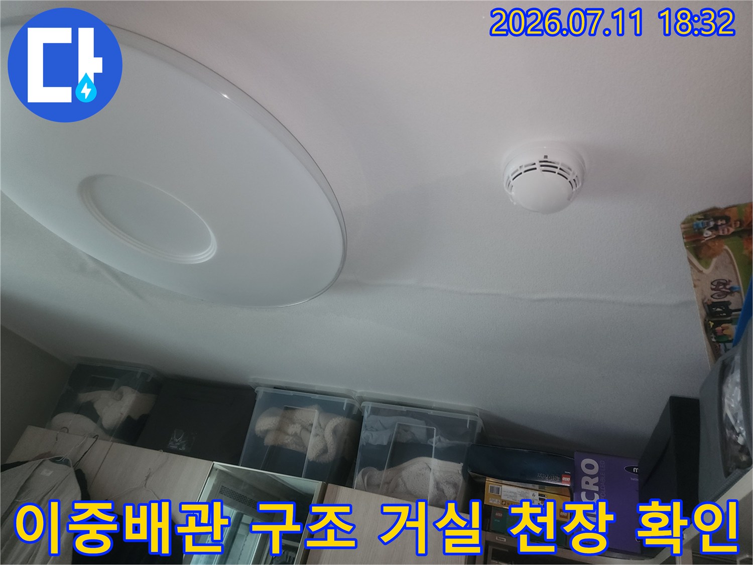 거실 내부 조명과 화재감지기가 설치된 천장부위