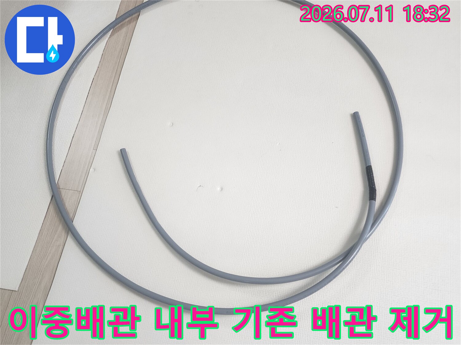 기존 직수배관을 탈거하고 새 배관으로 대체하기 위한 작업 단계