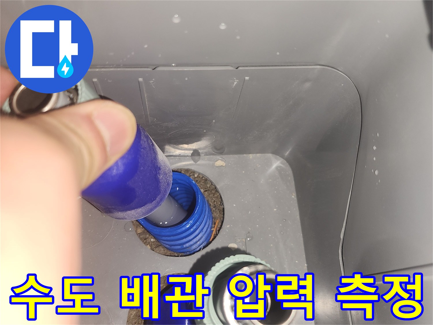배관 연결 부위-공압 장비를 통해 직수 관로의 이상을 검사하는 장면