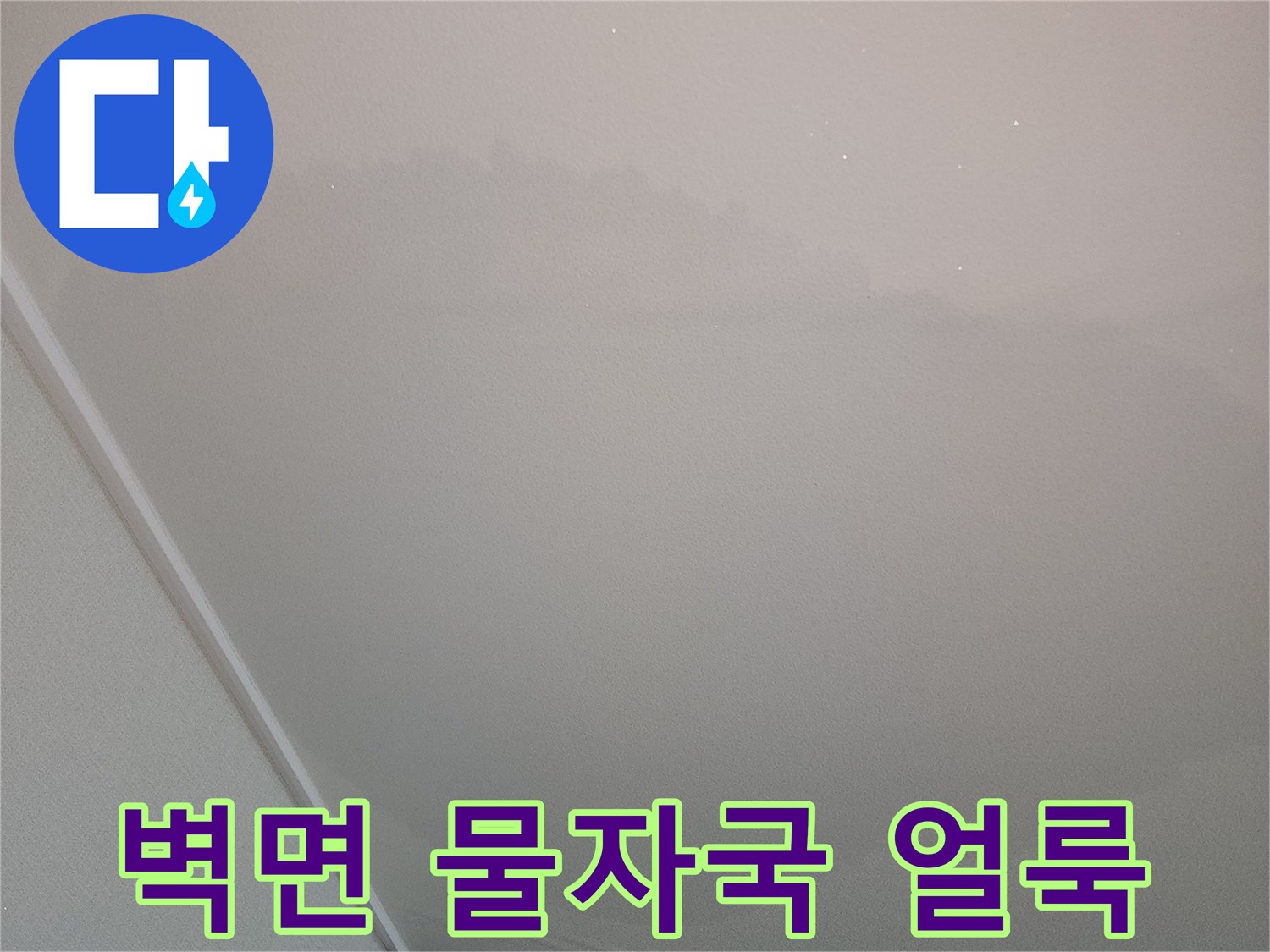 아파트 거실 벽면에 발생한 커다란 물자국과 습기 흔적