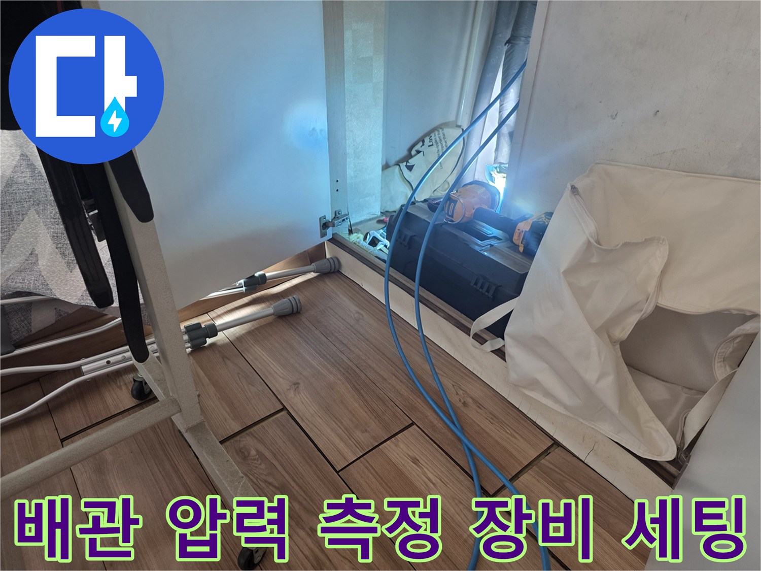 바닥 배관 연결 부위와 공압 테스트를 위한 파란색 호스 연결 모습