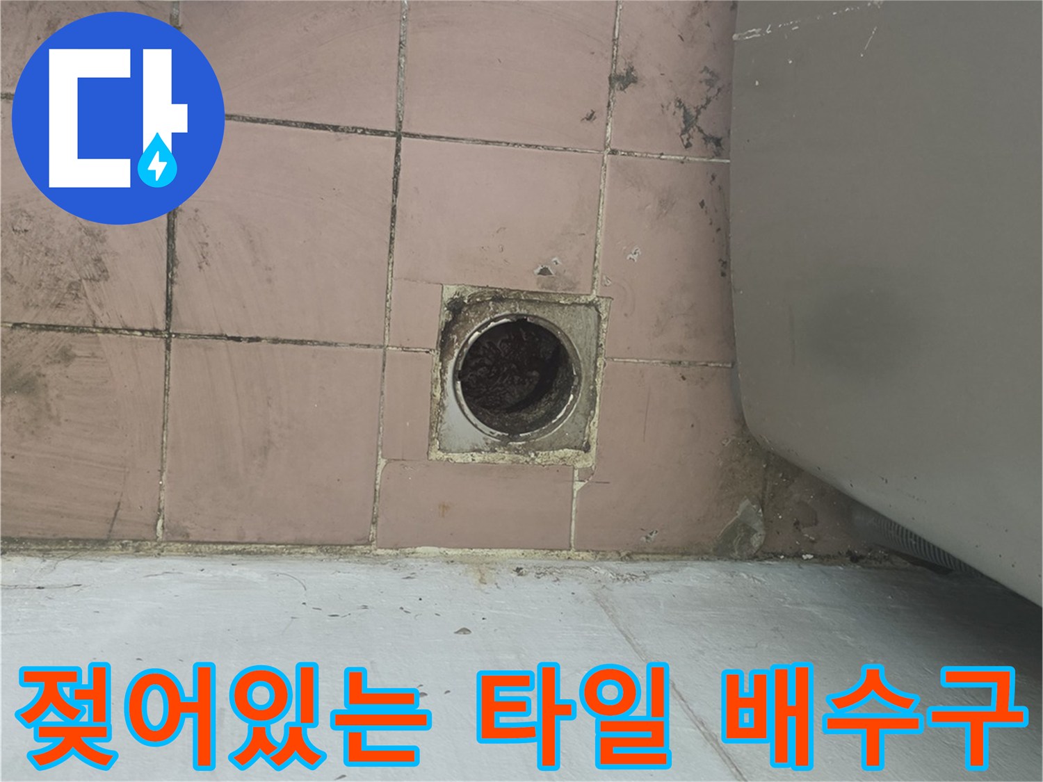 배수구 주변 타일이 물에 젖어 있는 상태 - 사동리 현장 사진