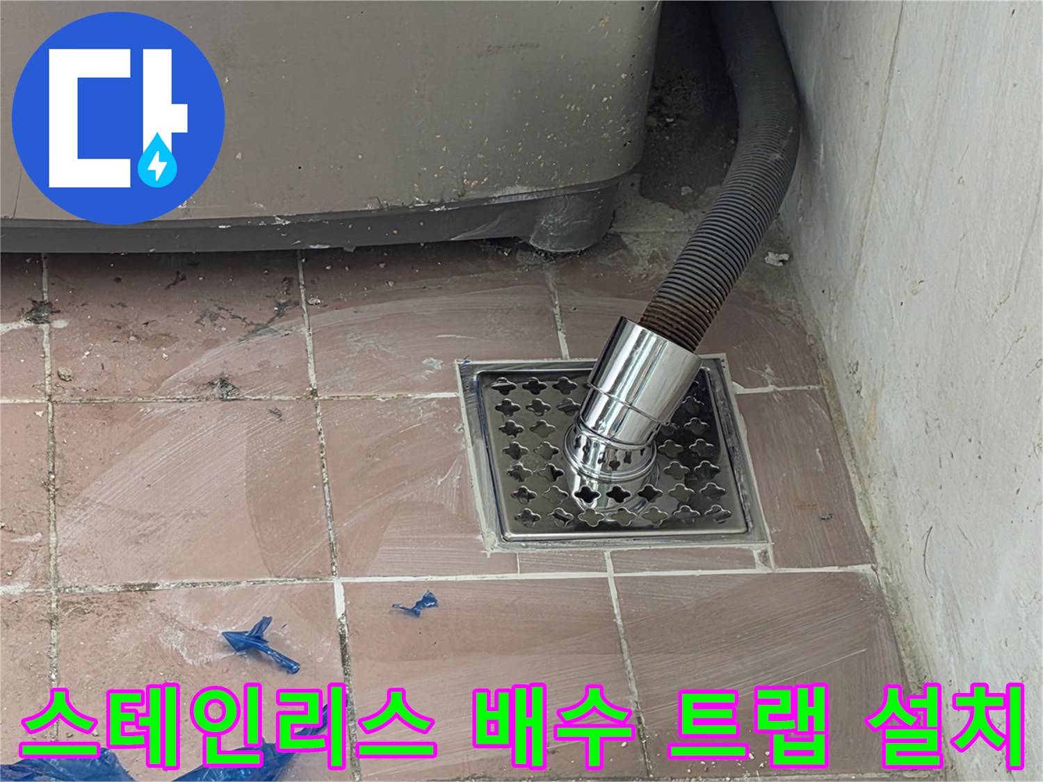 세탁실 바닥 타일과 스테인리스 배수구 거름망 모습