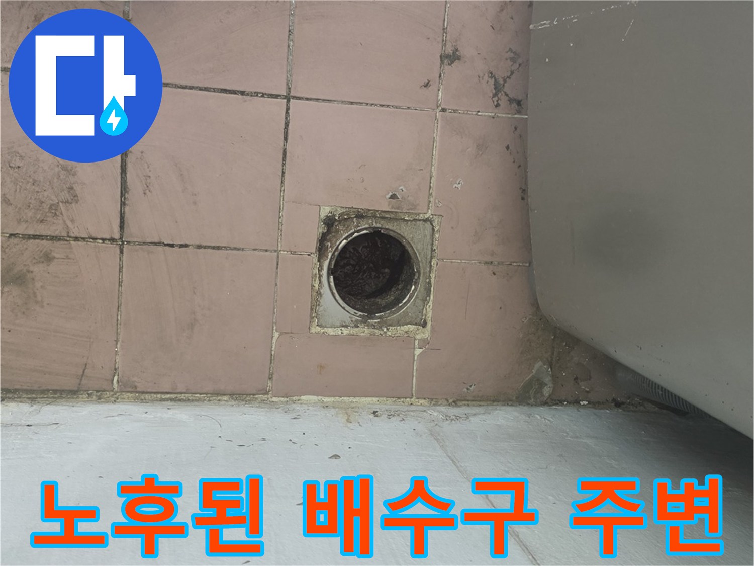 습기가 가득한 세탁실 바닥의 배수구와 타일 모습